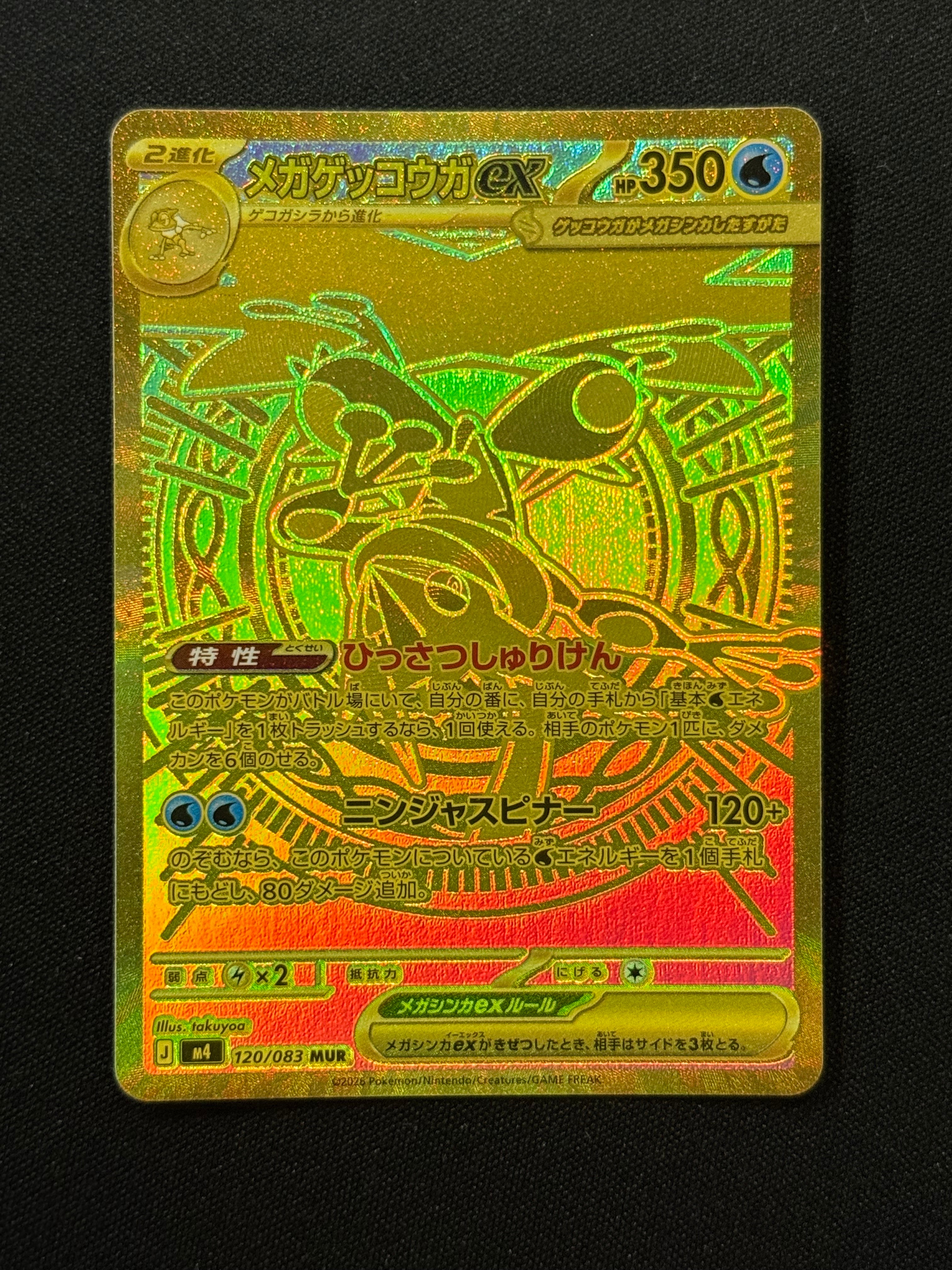 メガゲッコウガex MUR [M4 120/083](拡張パック「ニンジャスピナー」)