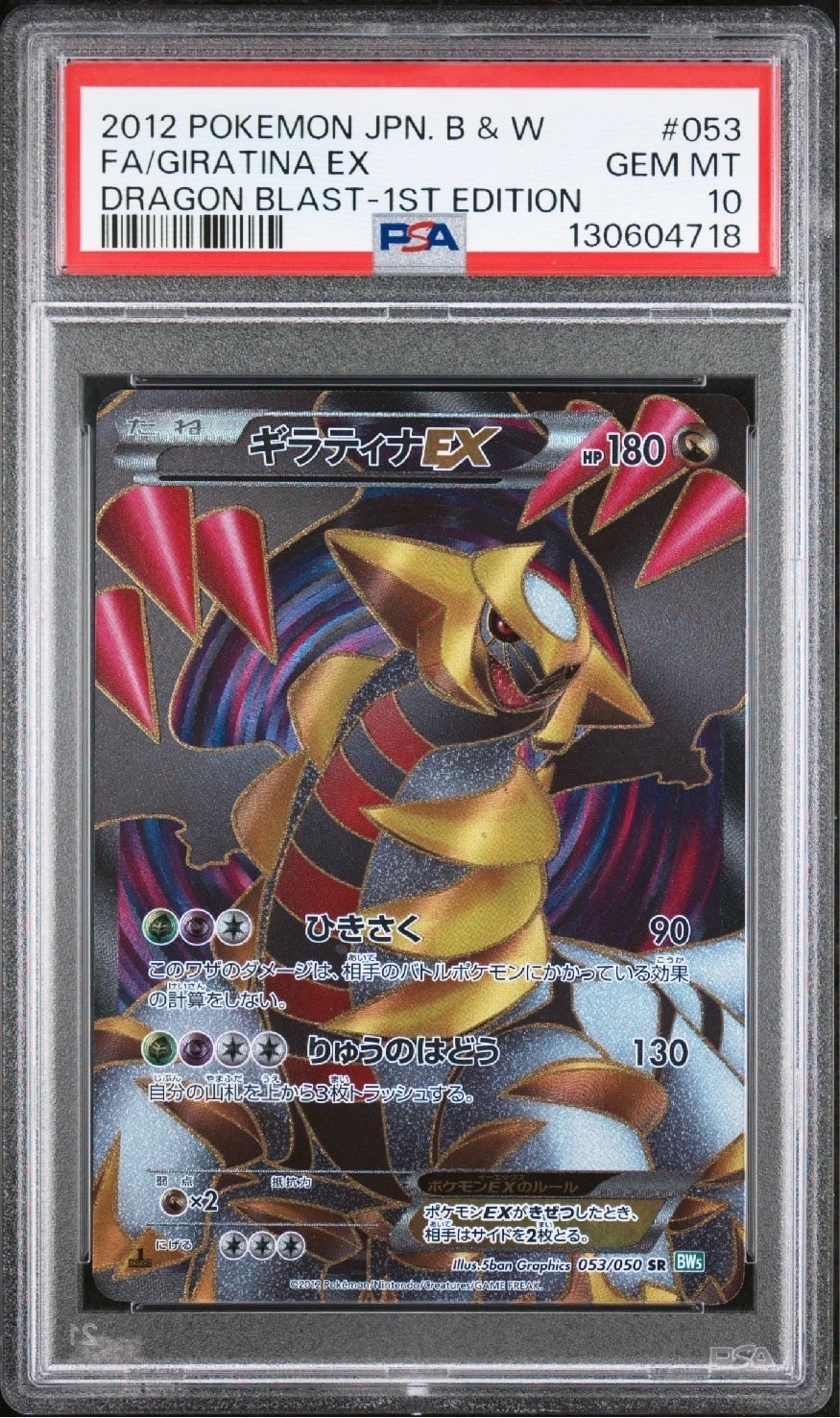 PSA10】ギラティナEX SR :1ED [BW5 053/050](拡張パック「リューズ