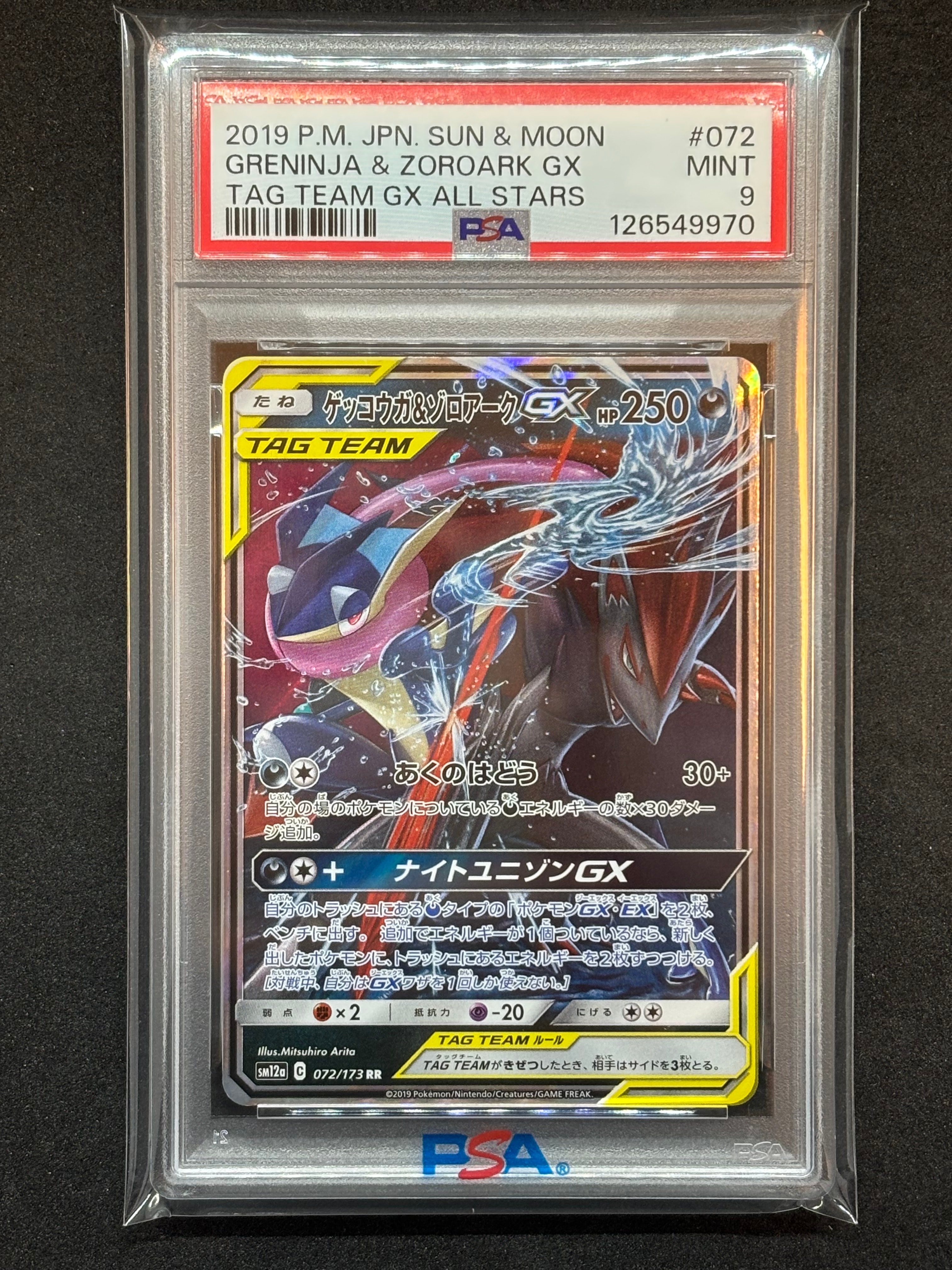 ゲッコウガ&ゾロアークGX RR [SM12a 072/173](ハイクラスパック「TAG TEAM GX タッグオールスターズ」)