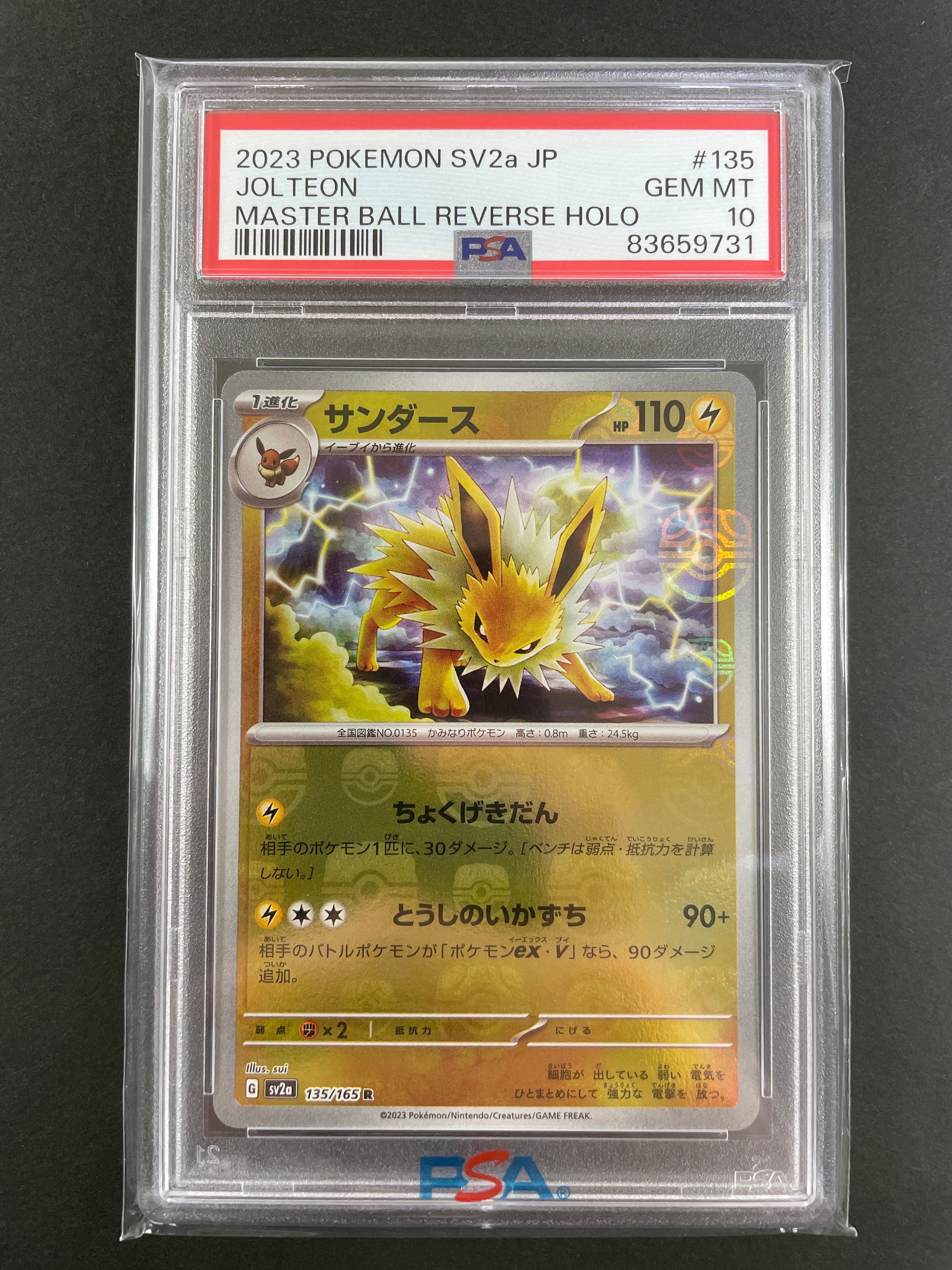 サンダース R: マスターボールミラー[SV2a 135/165](強化拡張パック「ポケモンカード151」)