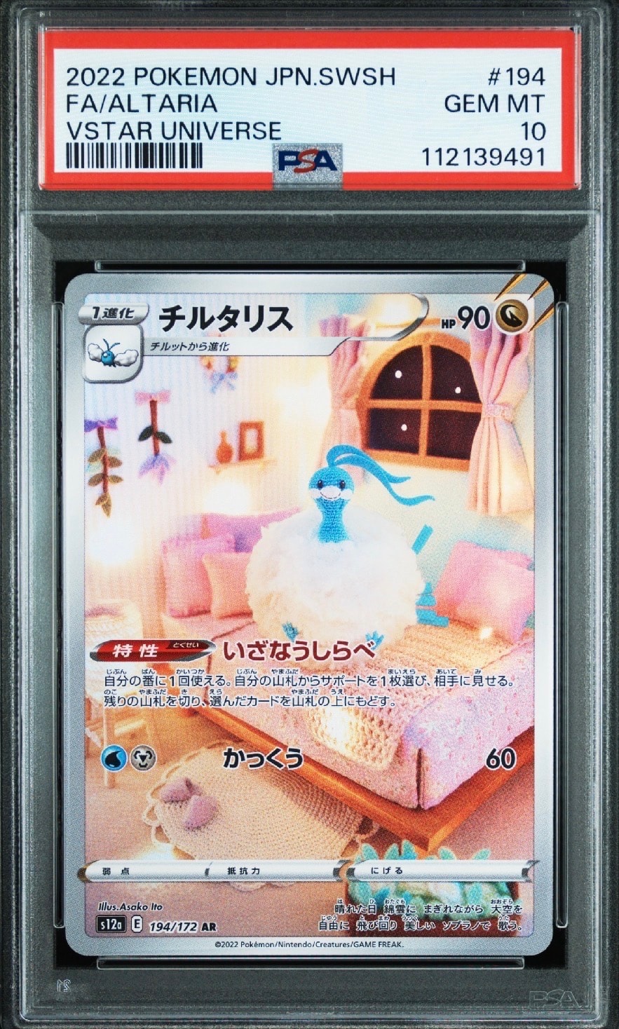 チルタリス AR[s12a 194/172](ハイクラスパック「VSTARユニバース」)