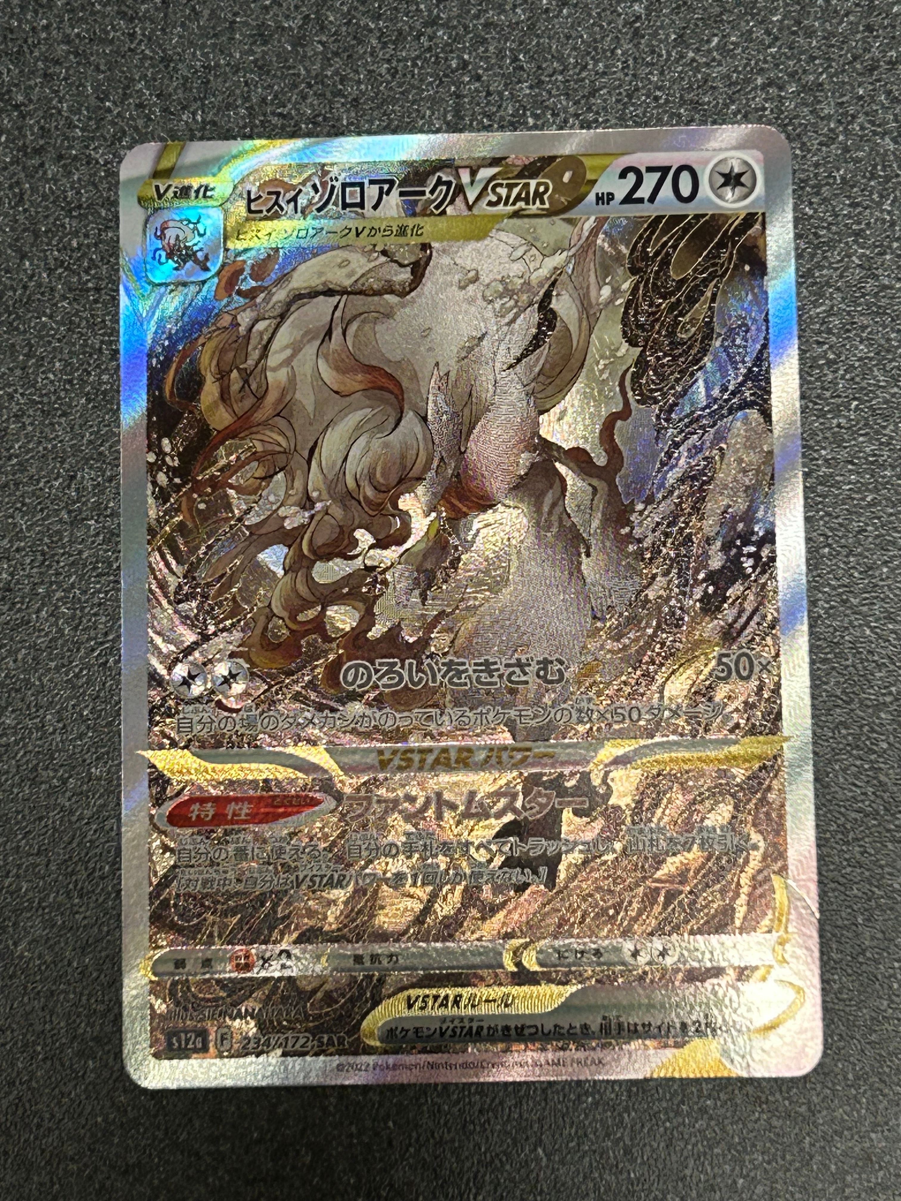 ヒスイゾロアークVSTAR SAR[s12a 234/172](ハイクラスパック「VSTARユニバース」)