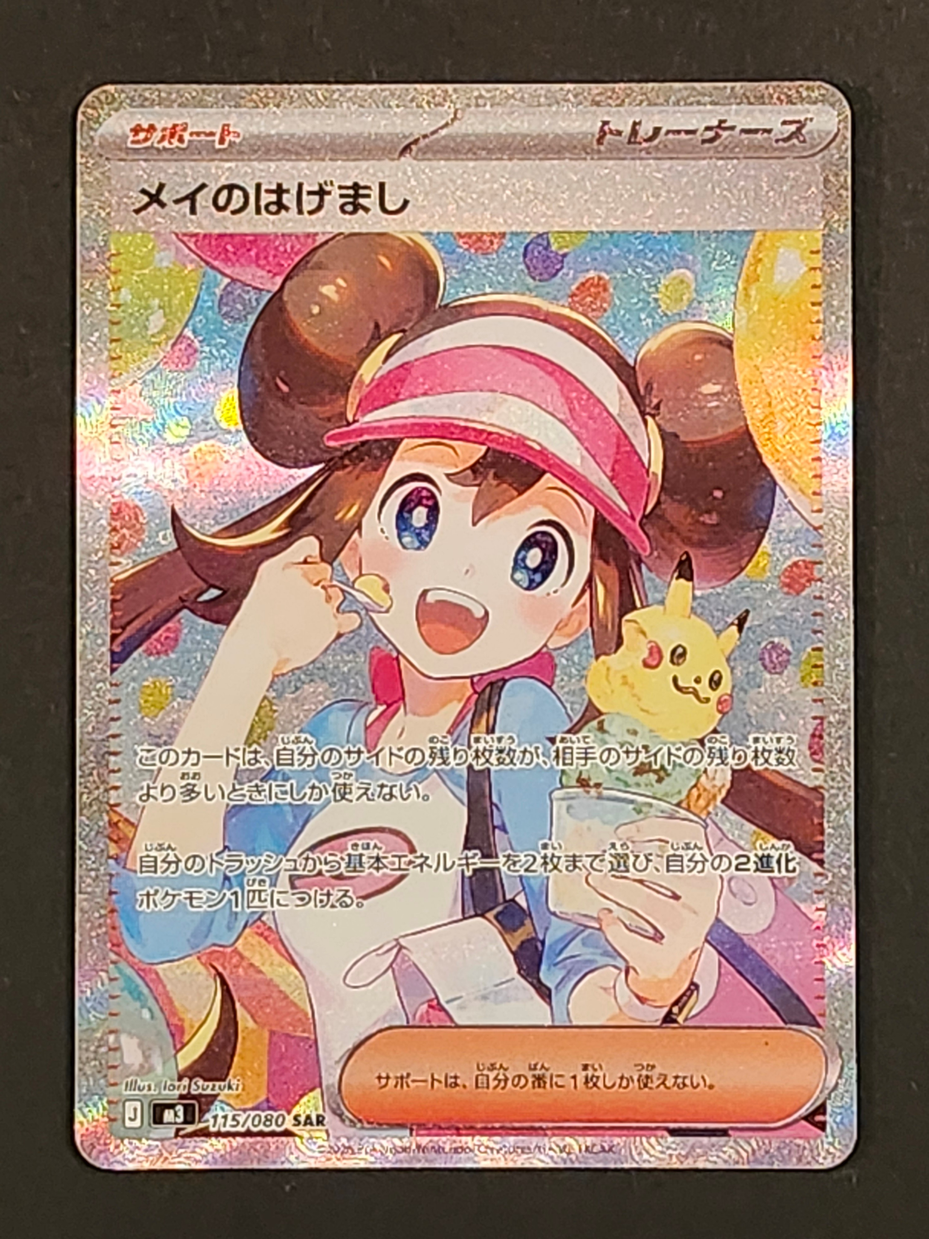 メイのはげまし SAR [M3 115/080](拡張パック「ムニキスゼロ」)