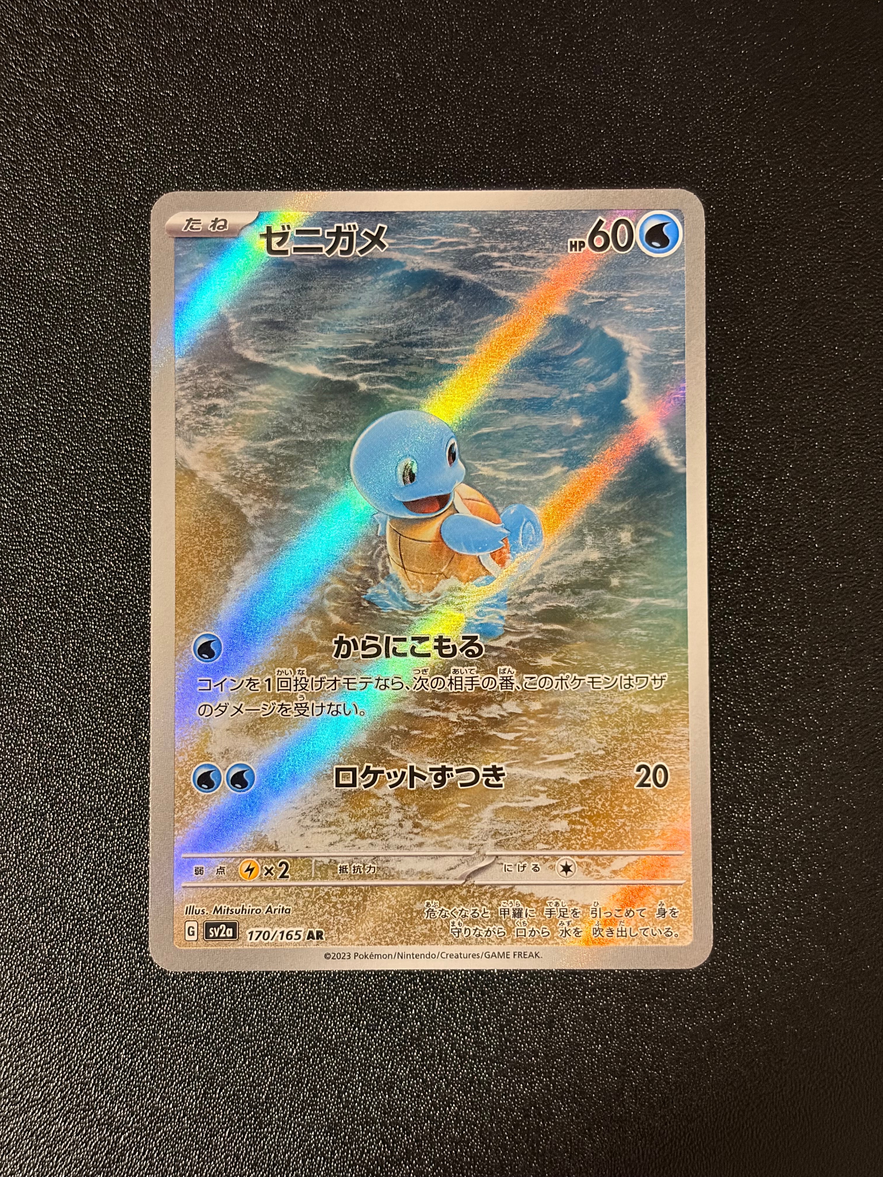 ゼニガメ AR[SV2a 170/165](強化拡張パック「ポケモンカード151」)