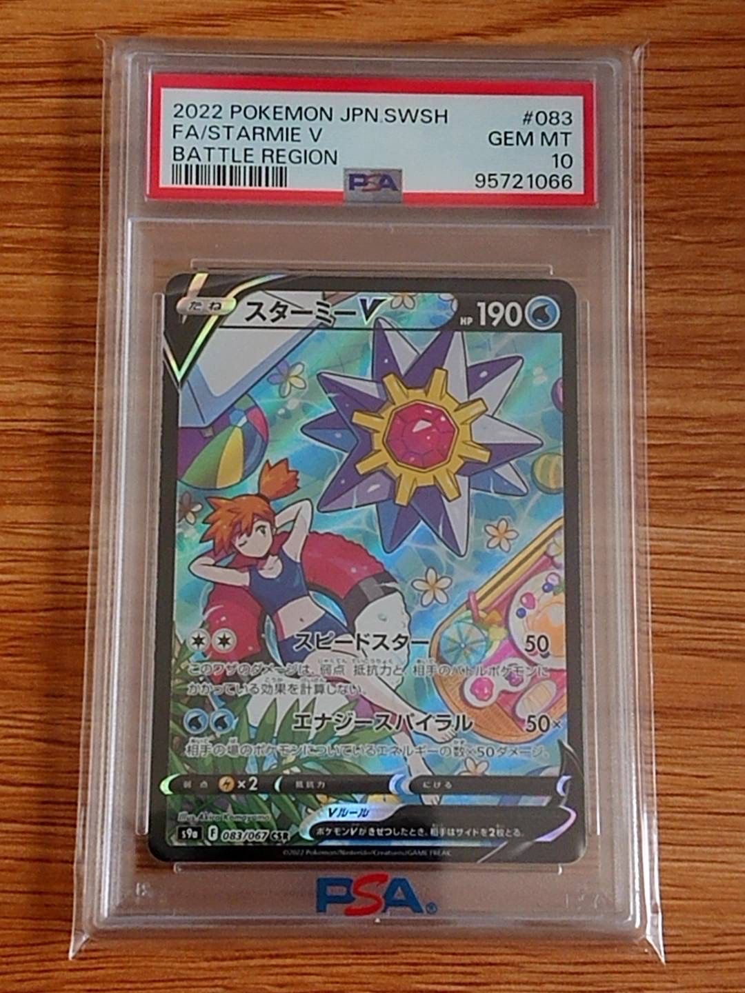 スターミーV CSR[S9a 083/067](強化拡張パック「バトルリージョン」)