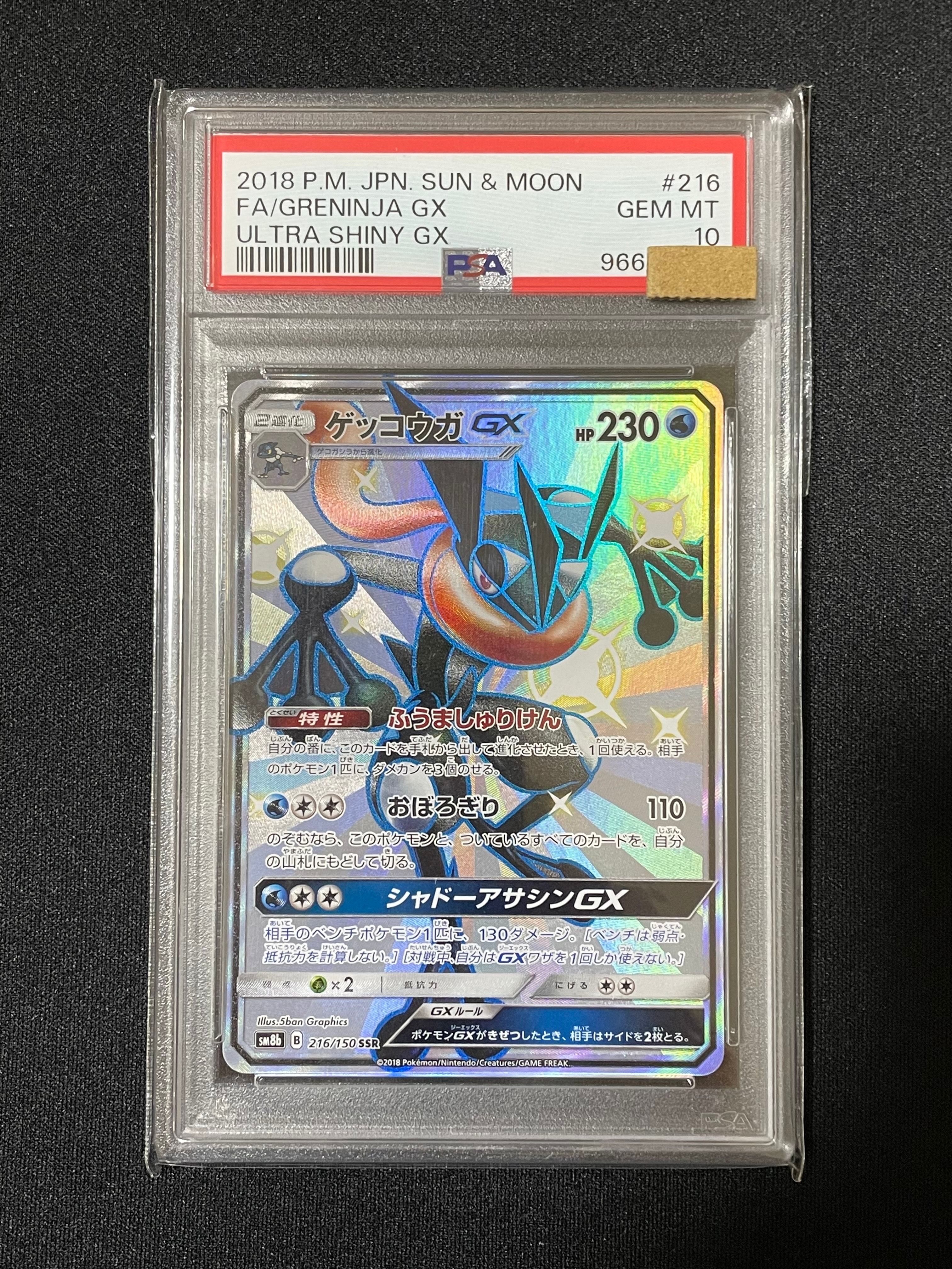 ゲッコウガGX SSR[SM8b 216/150](ハイクラスパック「GXウルトラシャイニー」)