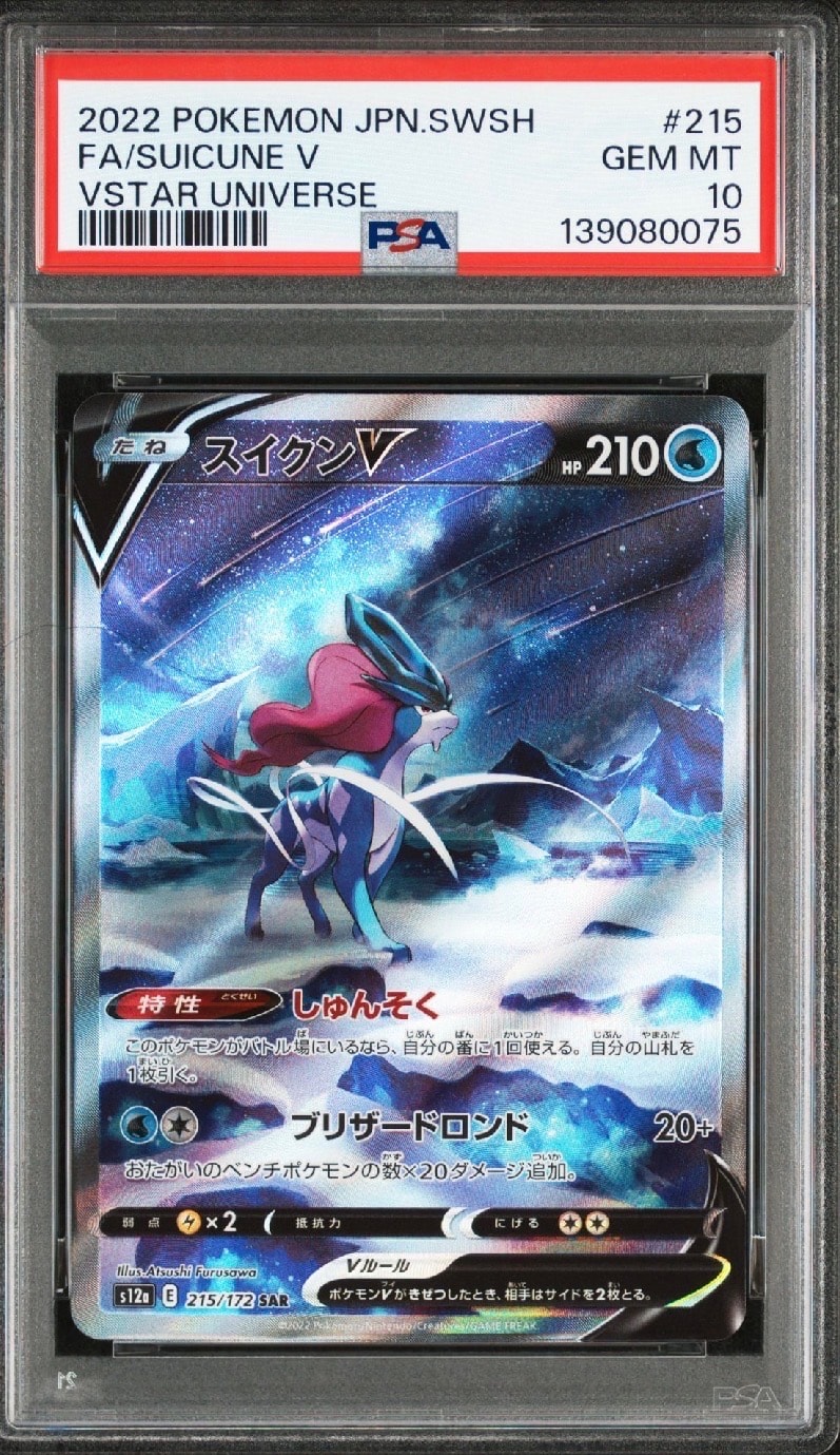 スイクンV SAR[s12a 215/172](ハイクラスパック「VSTARユニバース」)