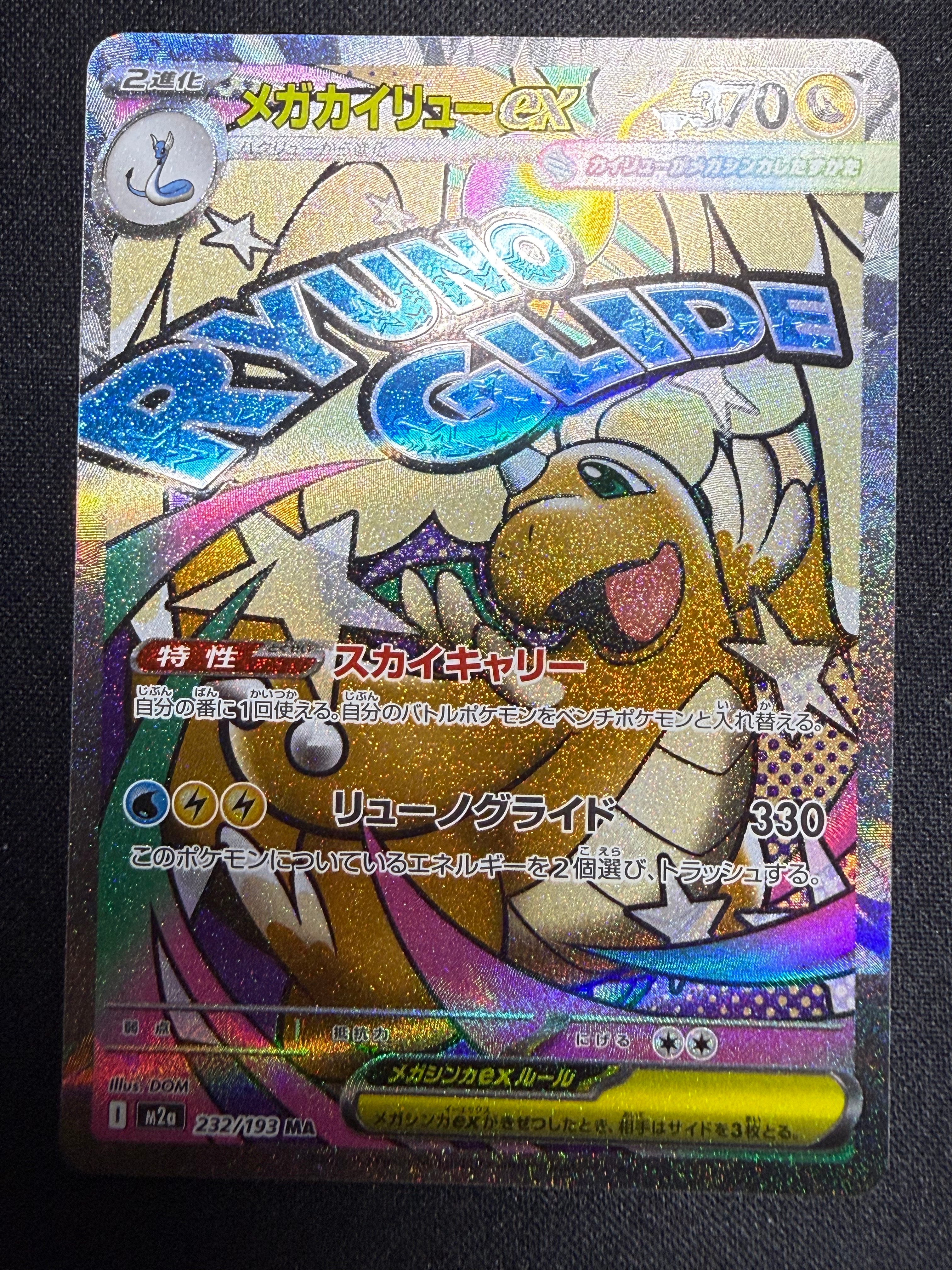 メガカイリューex MA [M2a 232/193](ハイクラスパック「MEGAドリームex」)