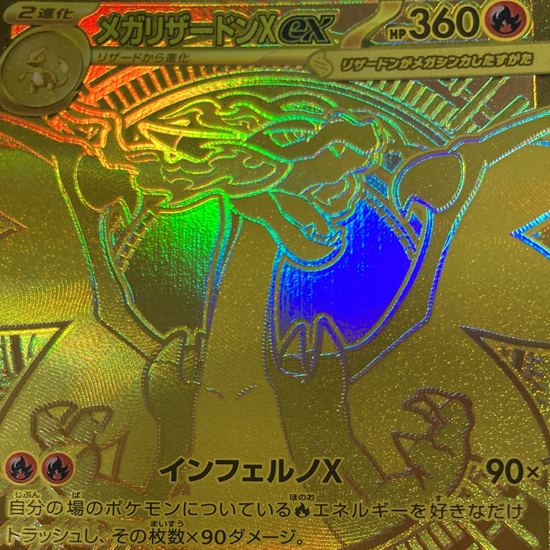 メガリザードンXex MUR [M2 116/080](拡張パック「インフェルノX」)の