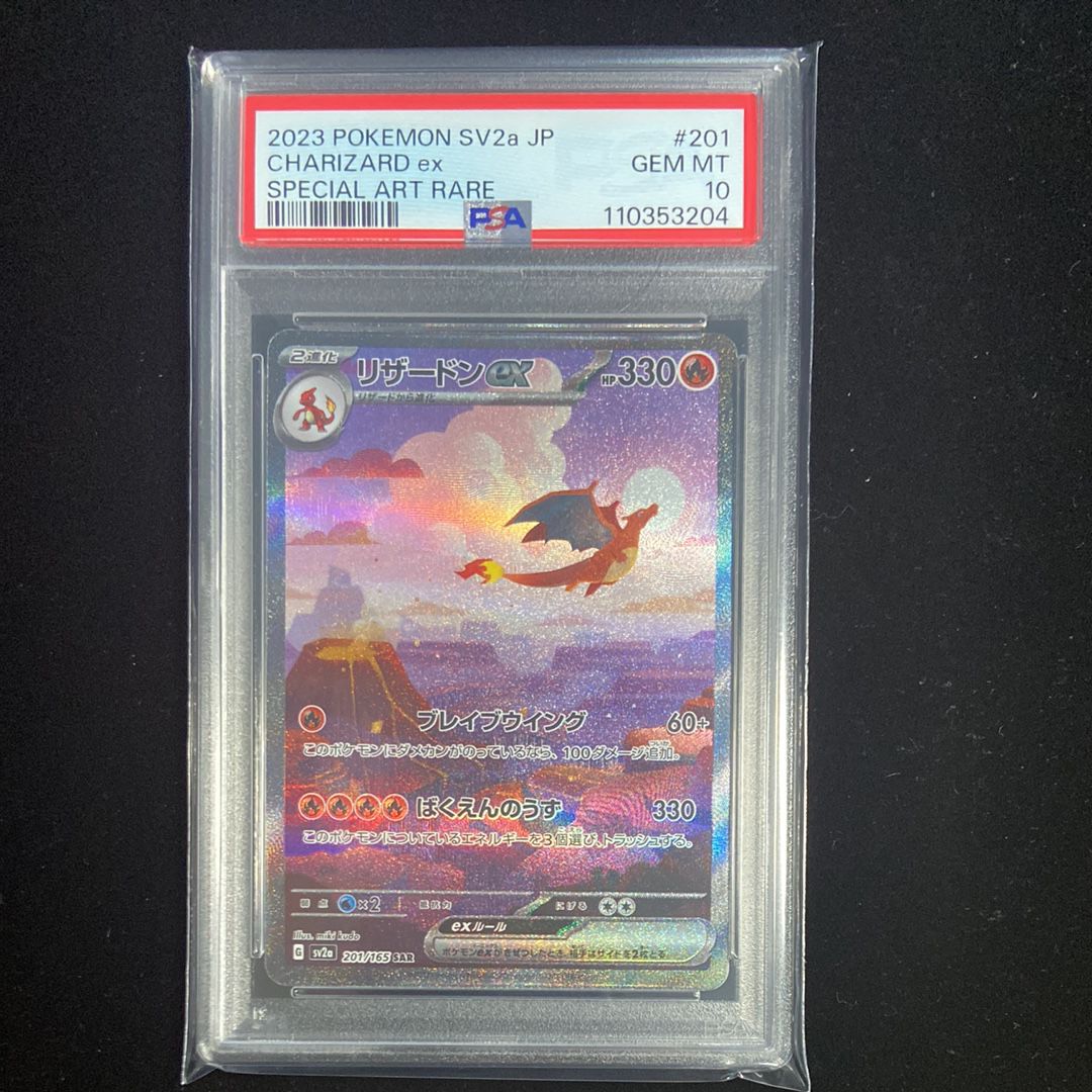 リザードンex SAR [SV2a 201/165](強化拡張パック「ポケモンカード151」)