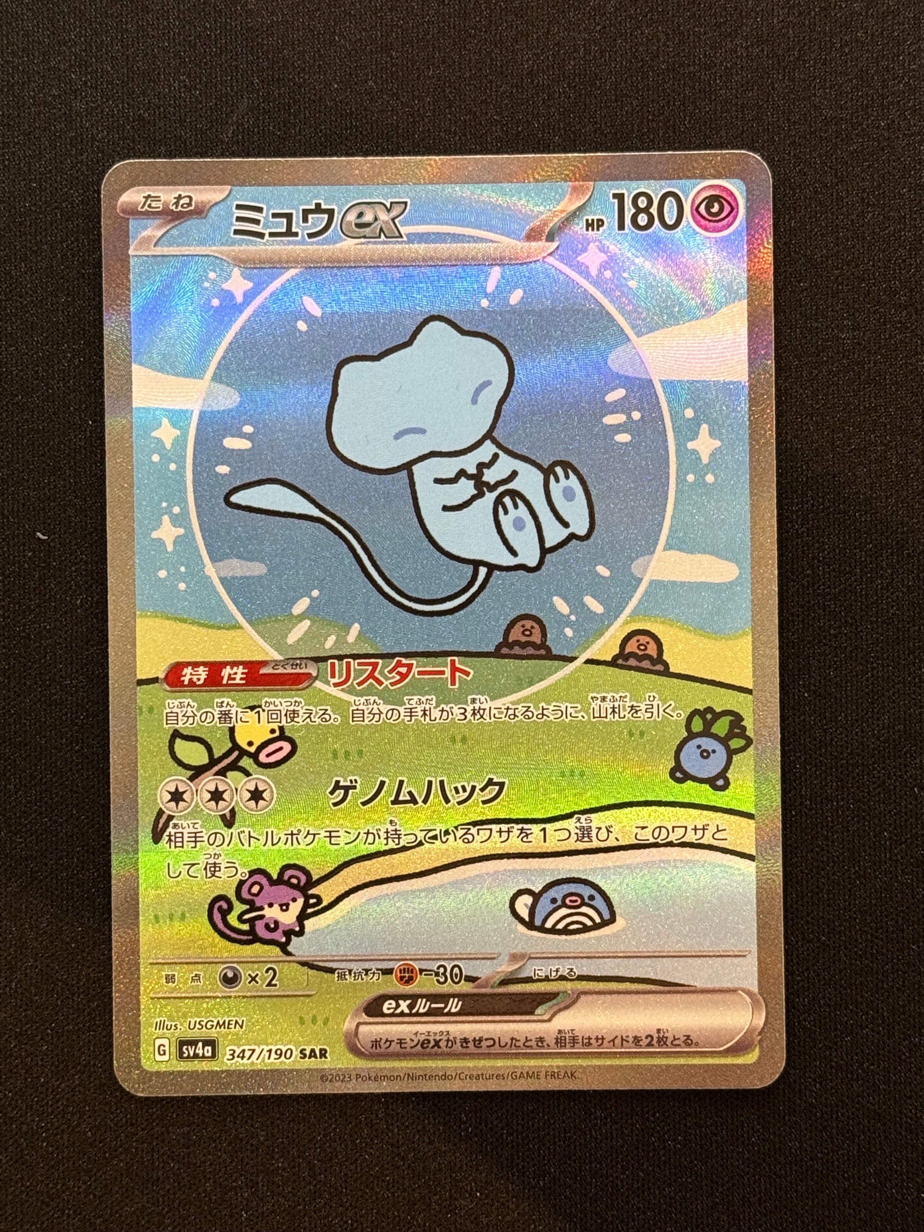 ミュウex SAR [SV4a 347/190](ハイクラスパック「シャイニートレジャーex」)