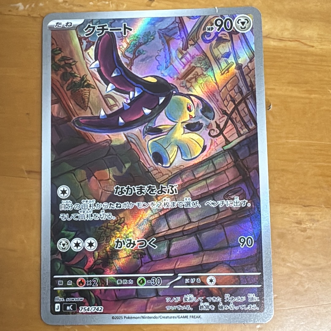 クチート AR仕様 [MC 754/742](スタートデッキ100「バトルコレクション