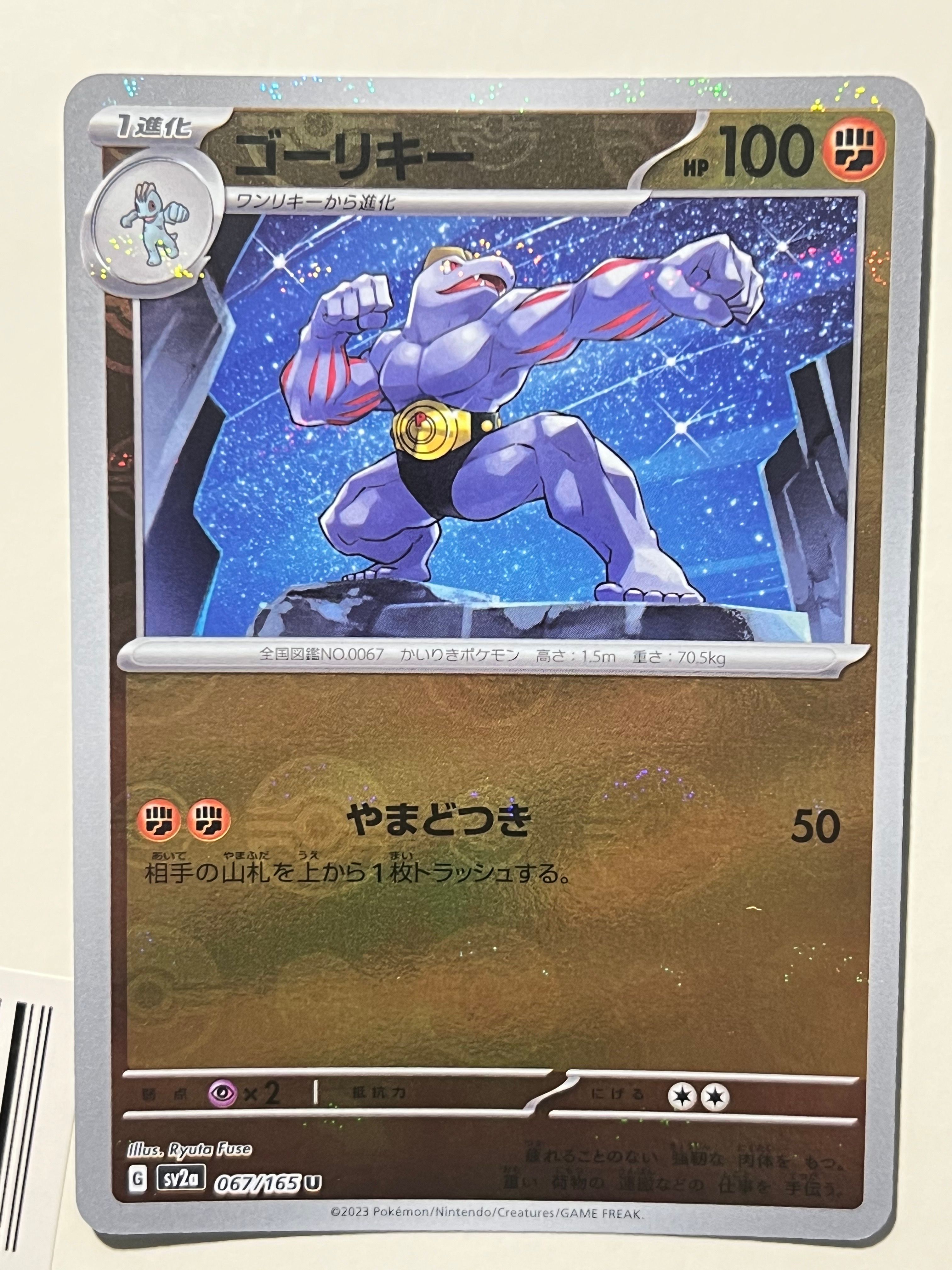 ゴーリキー U: モンスターボールミラー[SV2a 067/165](強化拡張パック「ポケモンカード151」)