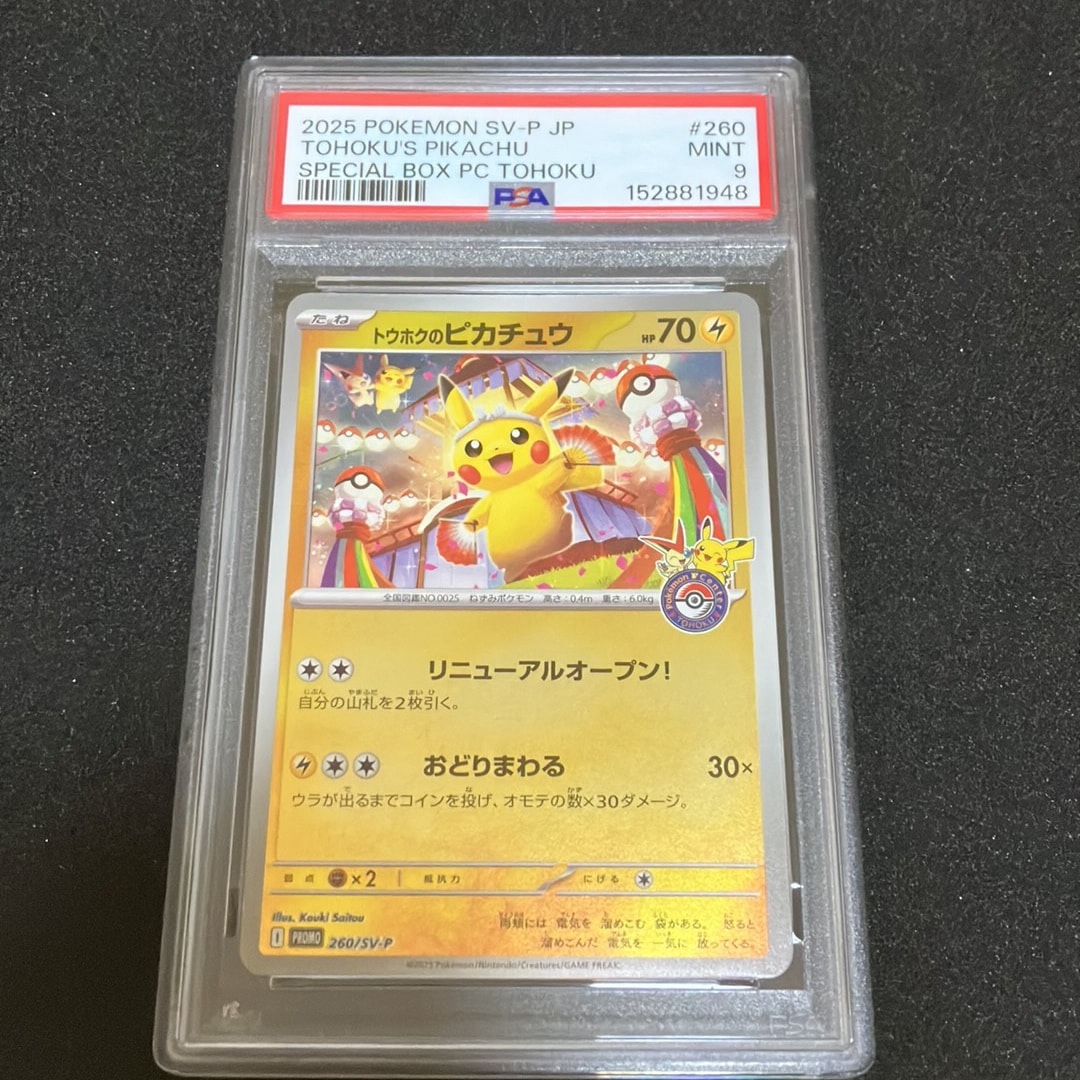 トウホクのピカチュウ P [SV-P 260](スペシャルBOX「ポケモンセンター