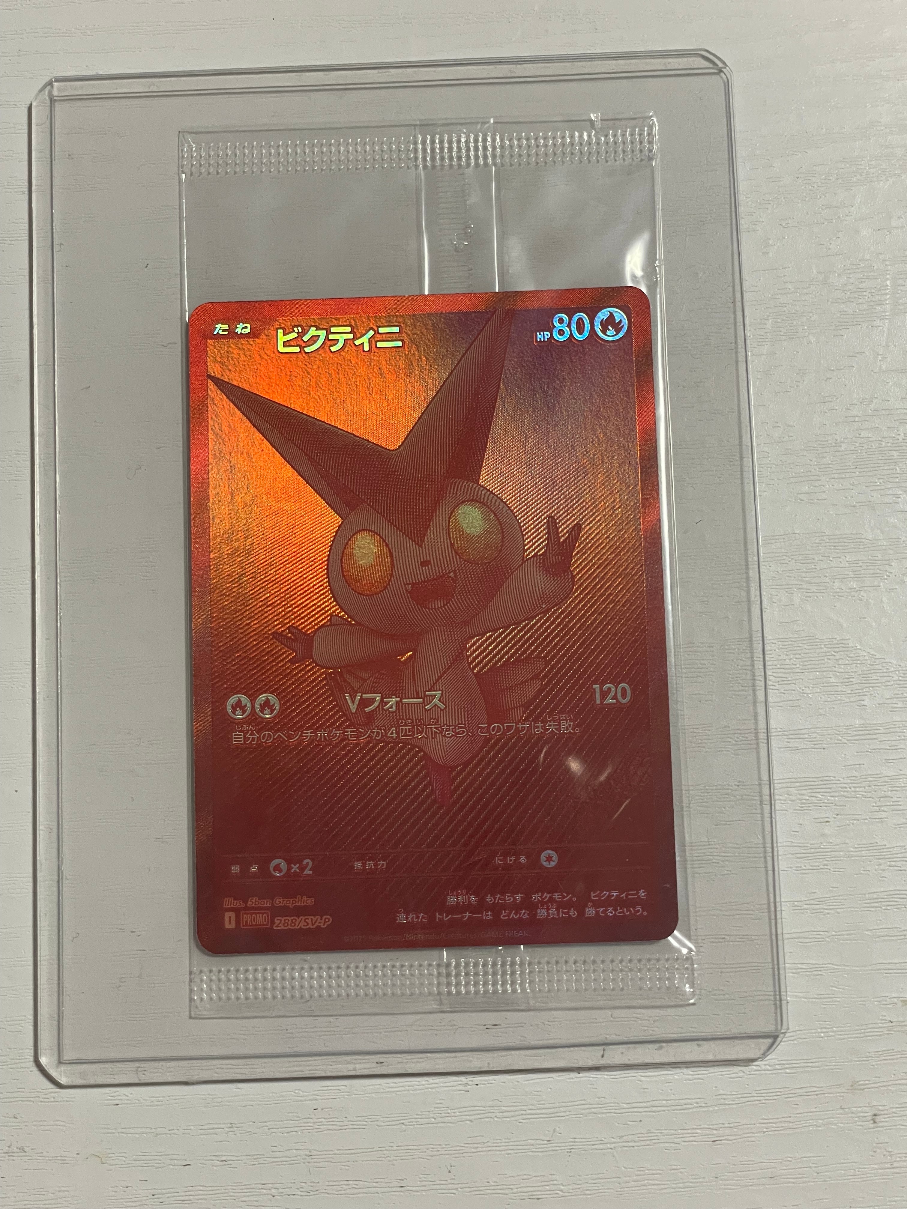 ビクティニ P [SV-P 288](プロモーションカード「ビクティニBWR争奪戦 上位賞 / おうちでブラックボルト・ホワイトフレア デッキ構築戦キャンペーン)