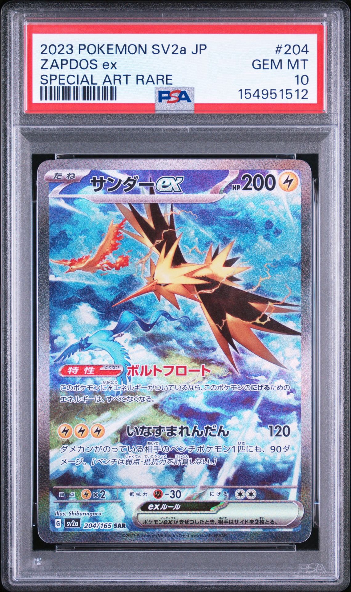 サンダーex SAR[SV2a 204/165](強化拡張パック「ポケモンカード151