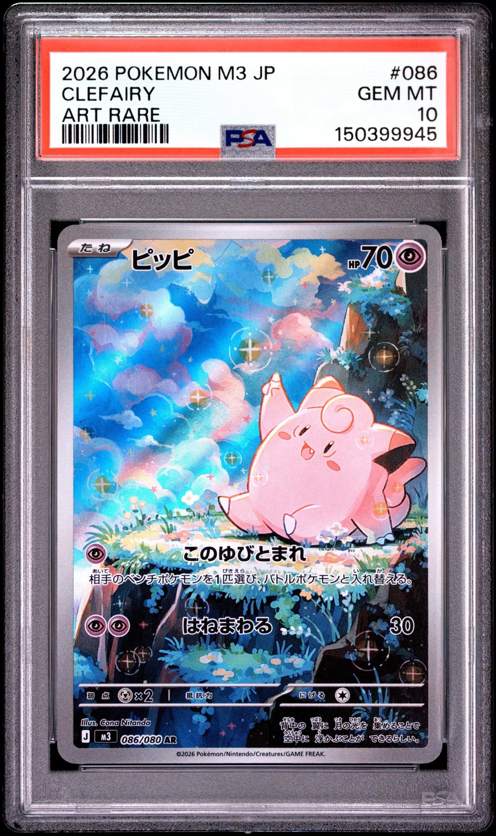 PSA10】ピッピ AR [M3 086/080](拡張パック「ムニキスゼロ」) 1枚の