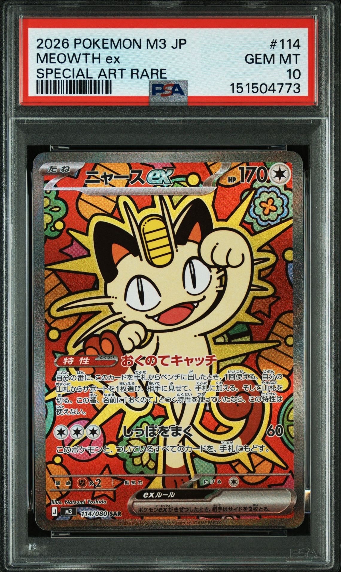 ニャースex SAR [M3 114/080](拡張パック「ムニキスゼロ」)
