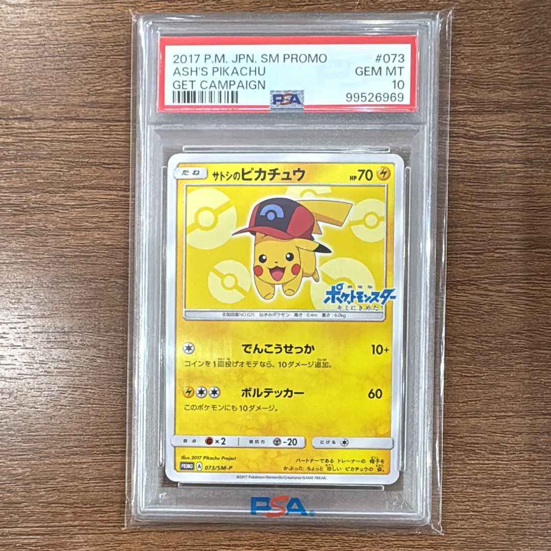 火消し姿のピカチュウ プロモカード 209/SM-P PSA10Ω