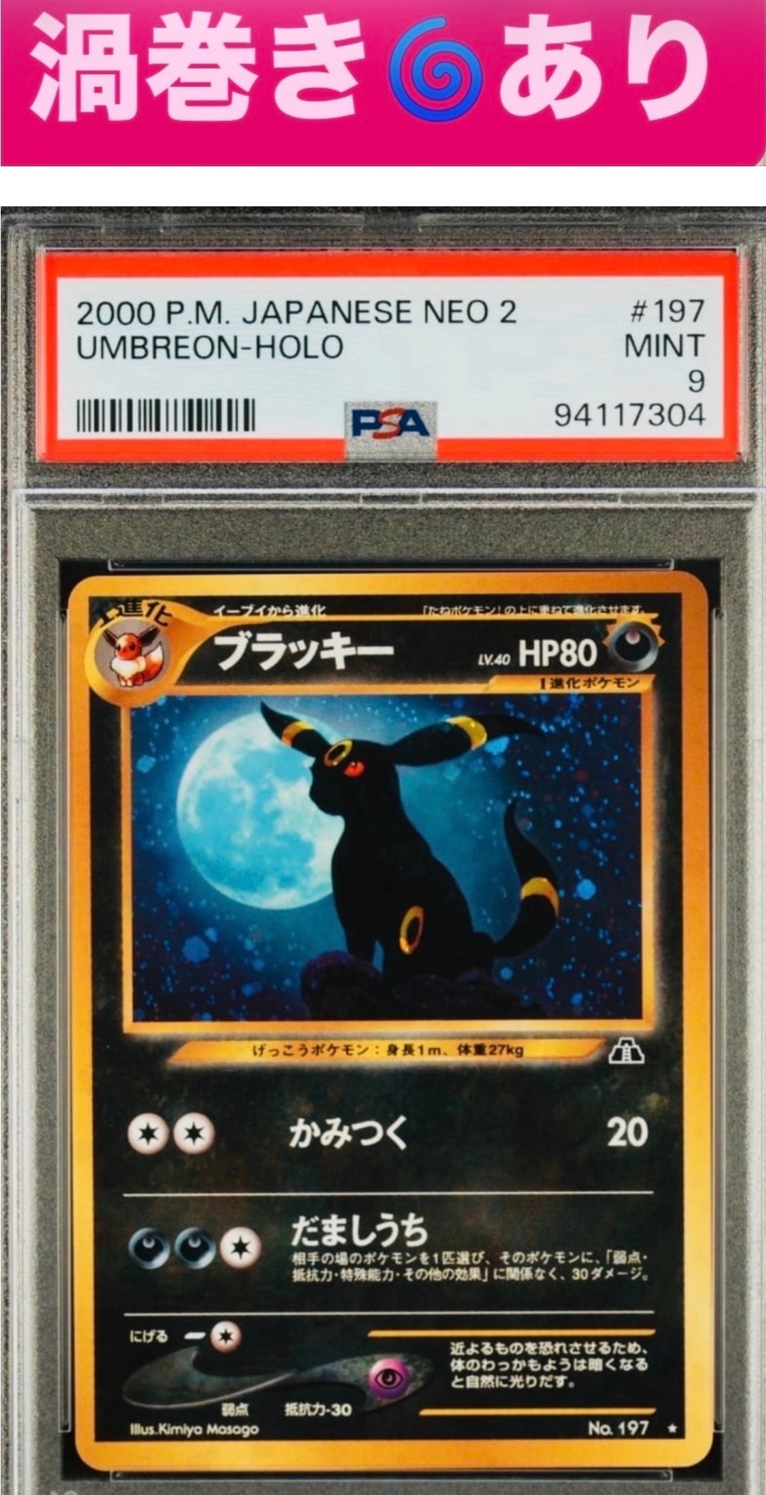 ブラッキー ★ : 旧裏 [neo2 No.197](ポケモンカード★neo 拡張パック「遺跡をこえて...」)