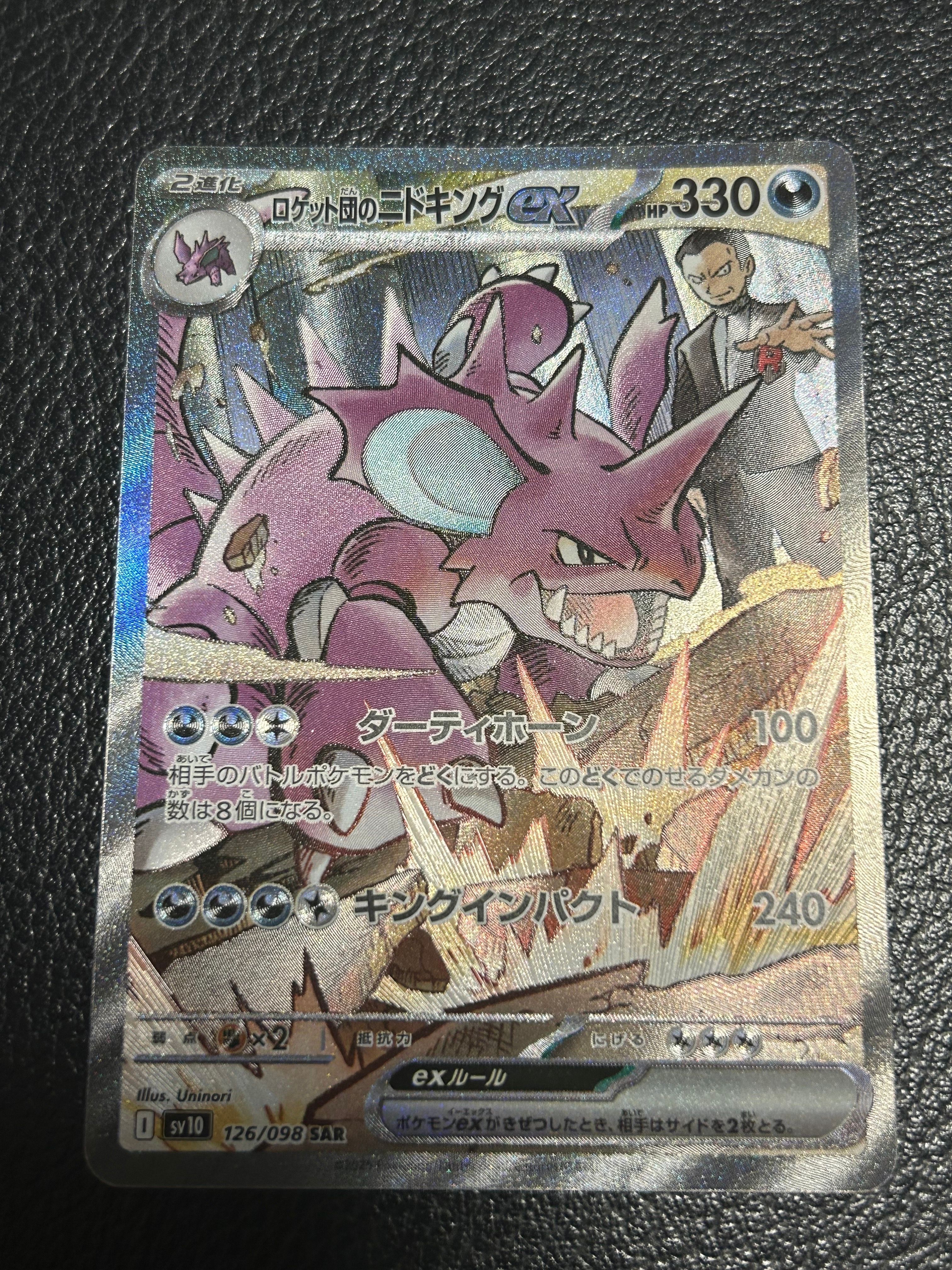 ロケット団のニドキングex SAR [SV10 126/098](拡張パック「ロケット団の栄光」)