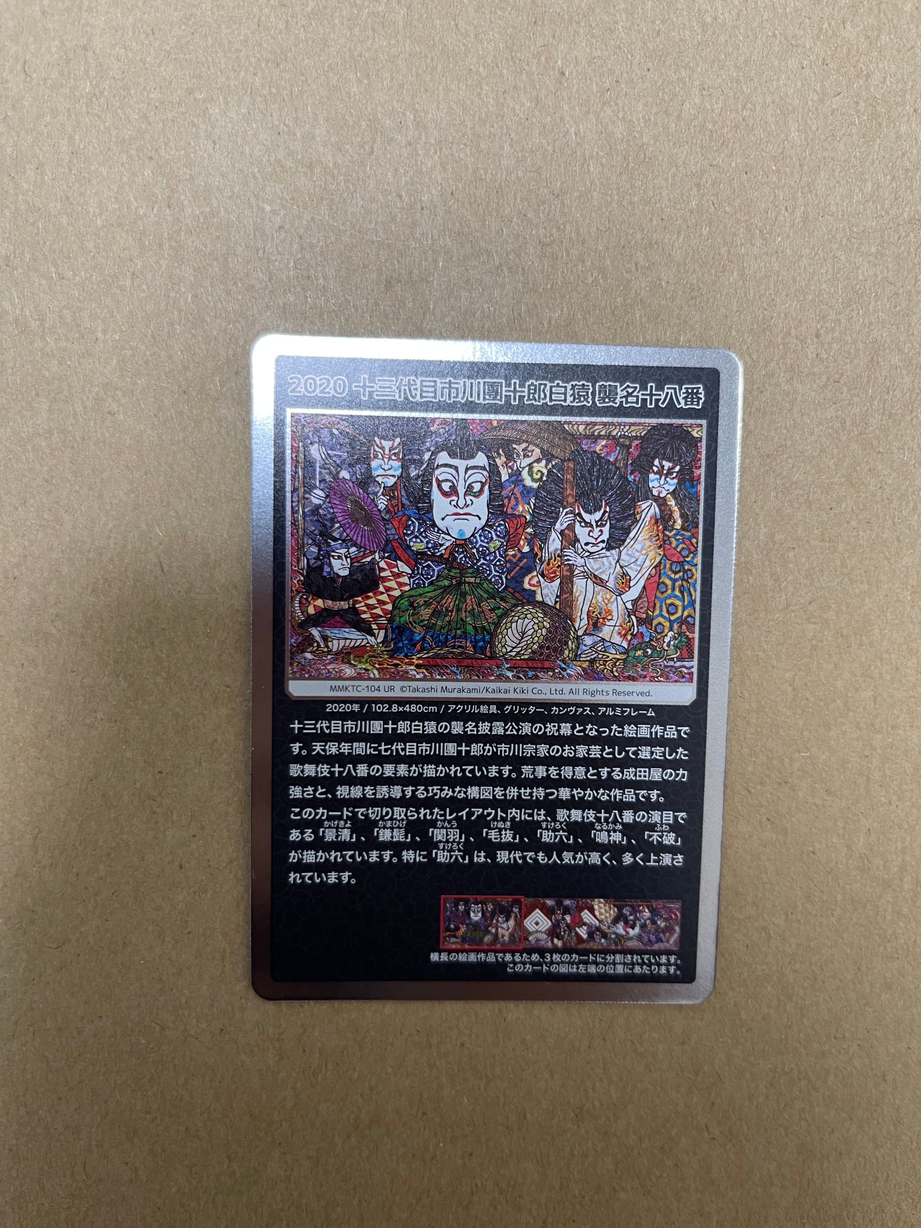 2020 十三代目市川團十郎白猿 襲名十八番 UR [MMKTC-104](ムラカミフラワーズ「村上隆もののけ京都」)