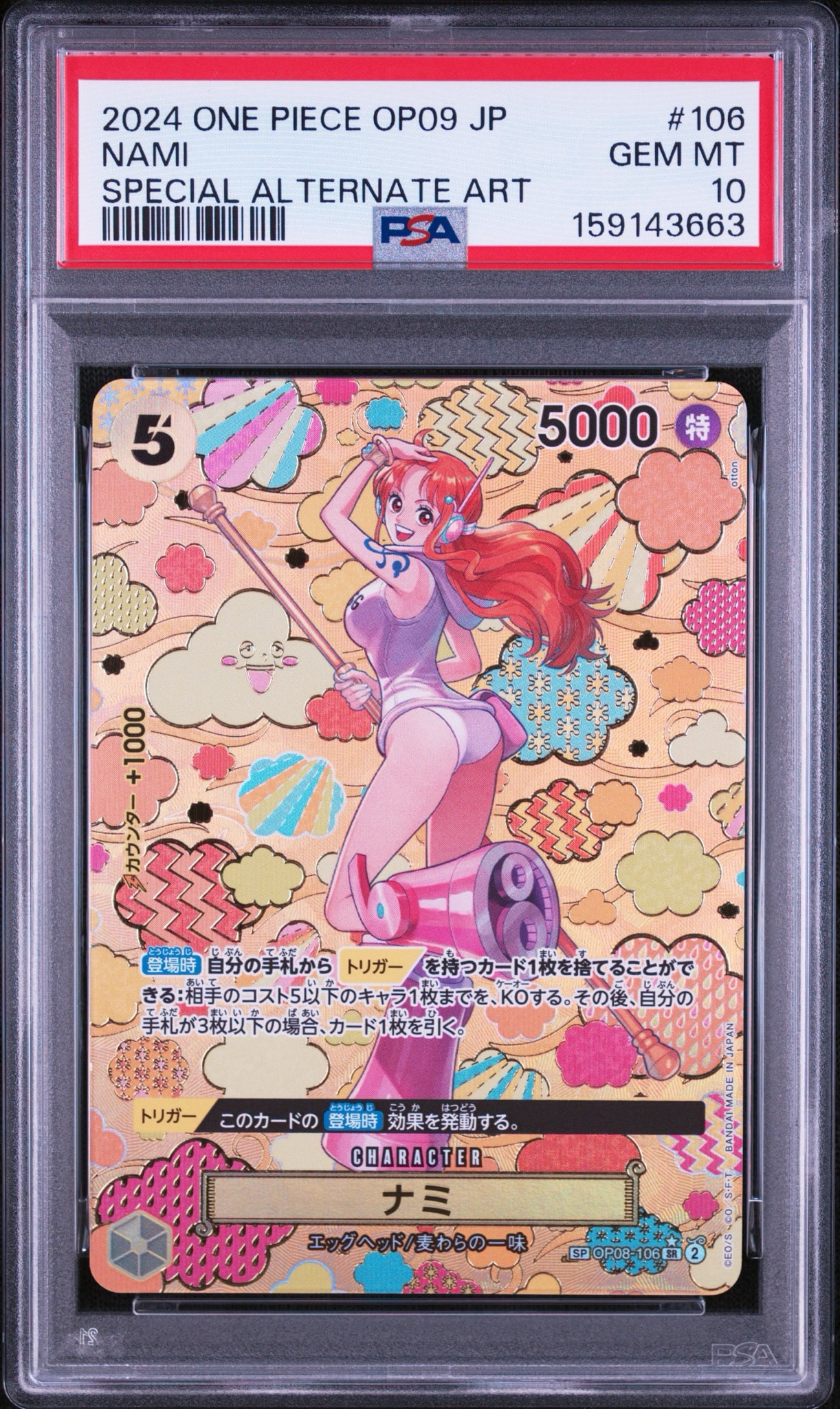 ナミ SR-SPC [OP08-106](ブースターパック「新たなる皇帝」)通販・買取