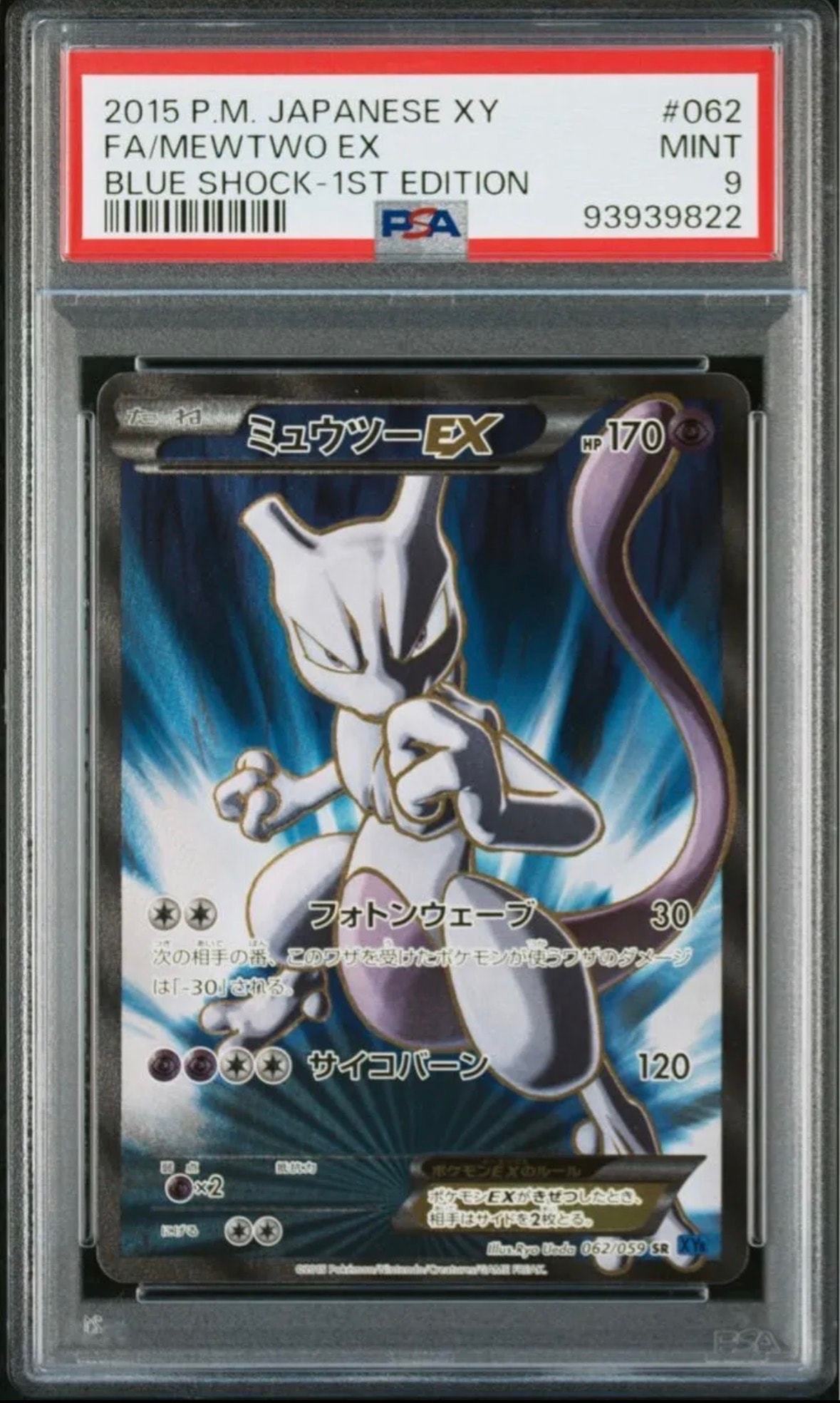 ミュウツーEX SR :1ED [XY8-B 062/059](拡張パック「青い衝撃」)の新品