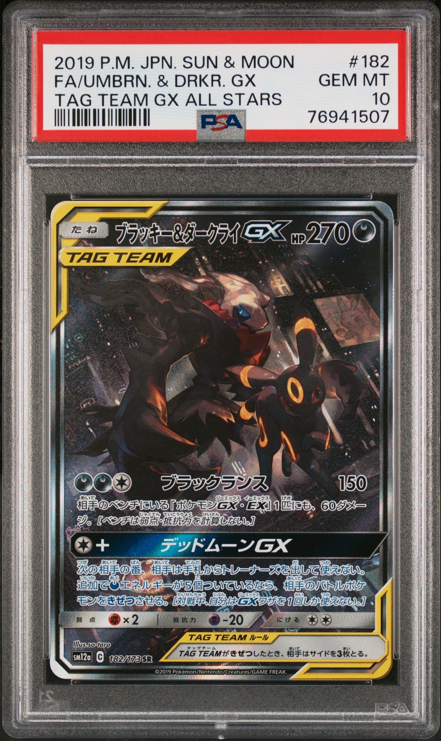 ブラッキー&ダークライGX SR: SA[SM12a 182/173](ハイクラスパック「TAG TEAM GX タッグオールスターズ」)