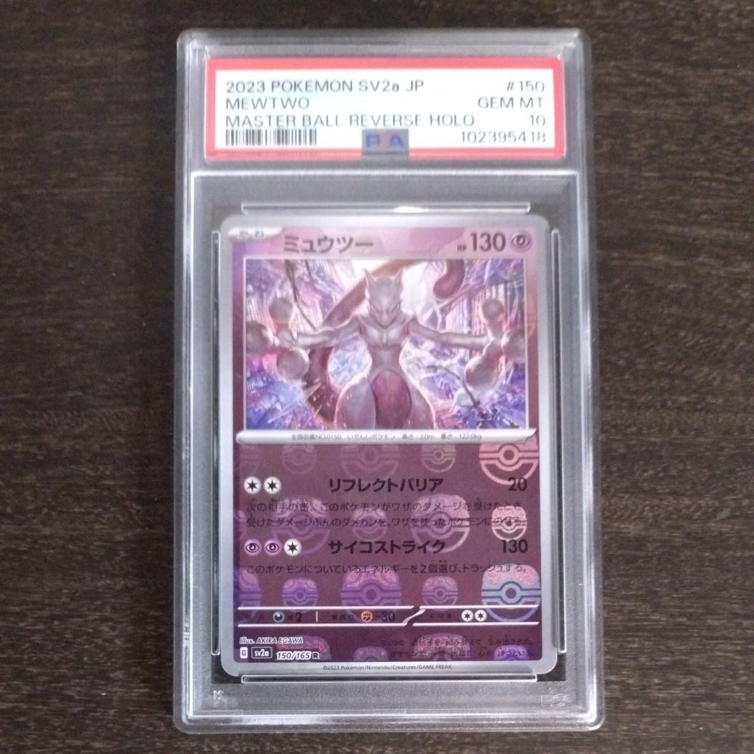 ミュウツー R: マスターボールミラー[SV2a 150/165](強化拡張パック「ポケモンカード151」)