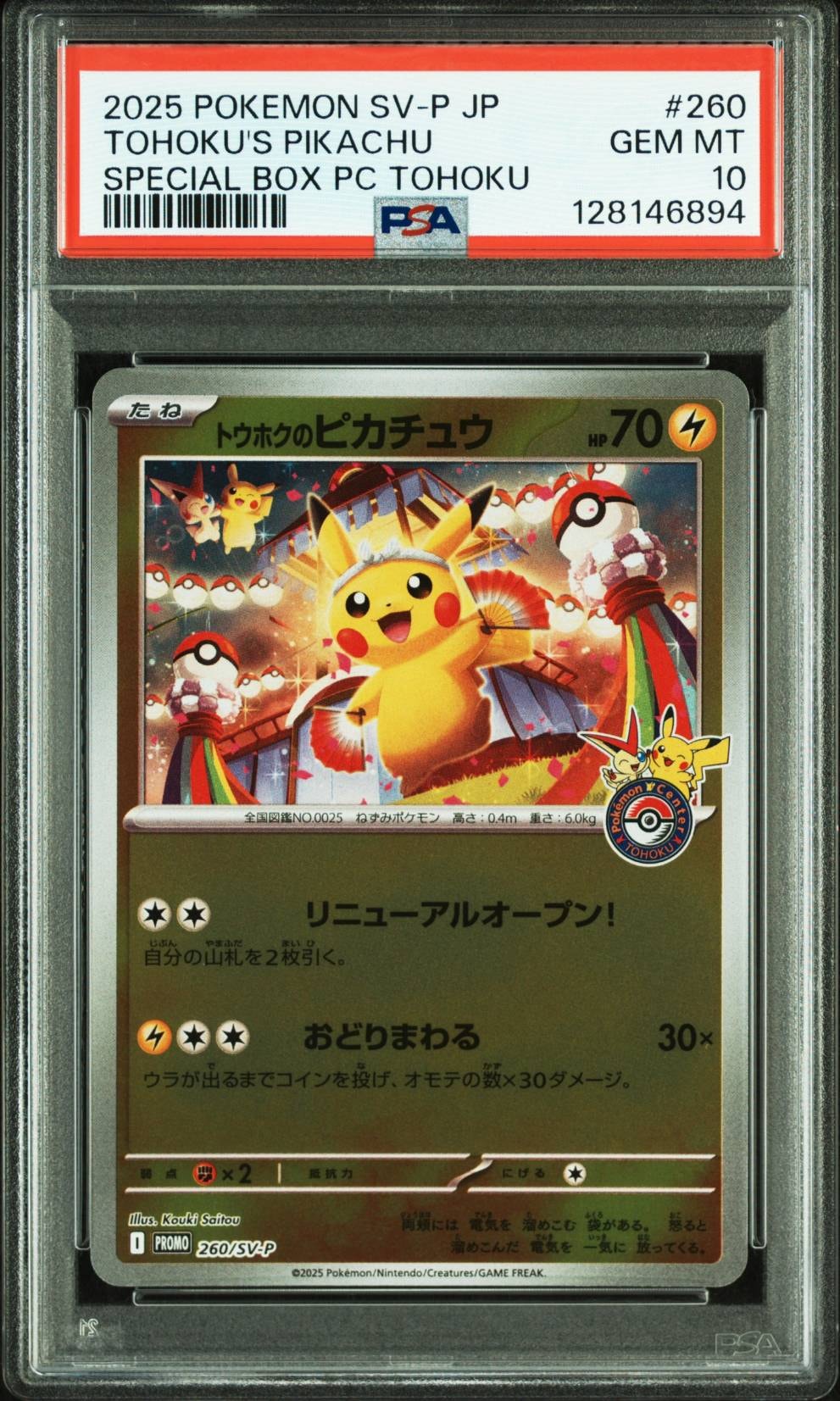 トウホクのピカチュウ P [SV-P 260](スペシャルBOX「ポケモンセンタートウホク」)