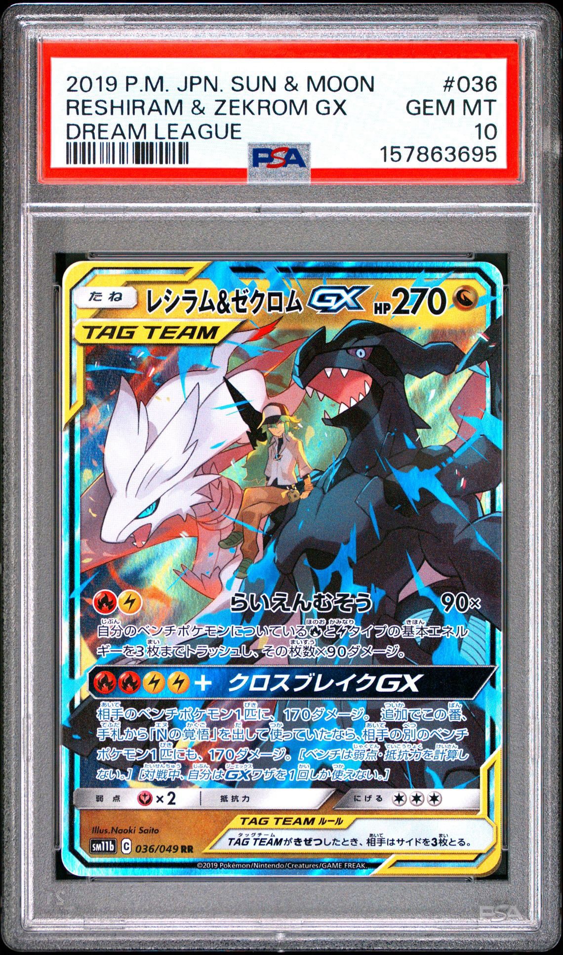 レシラム&ゼクロムGX (N) RR[SM11b 036/049](強化拡張パック「ドリームリーグ」)