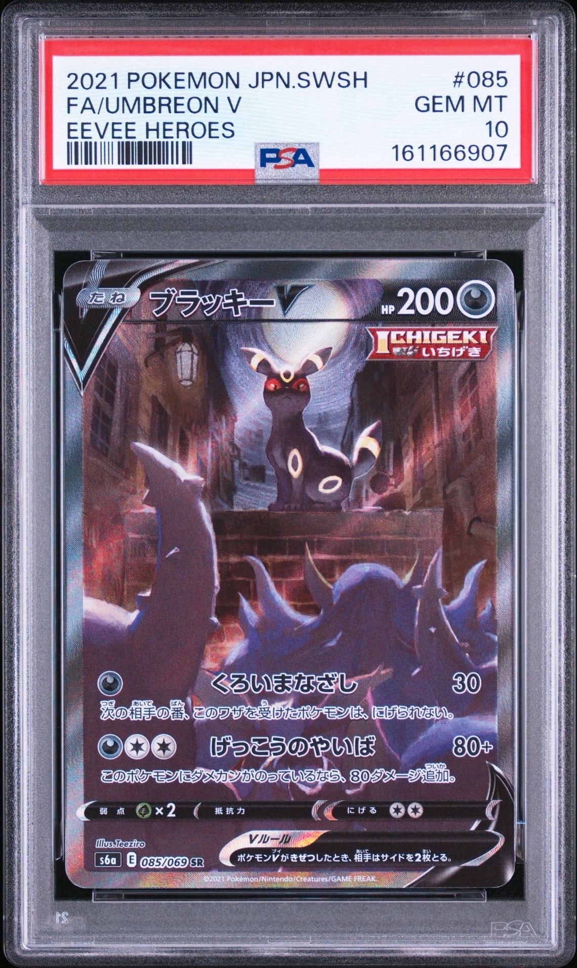 ブラッキーV SR: SA[S6a 085/069](強化拡張パック「イーブイヒーローズ」)