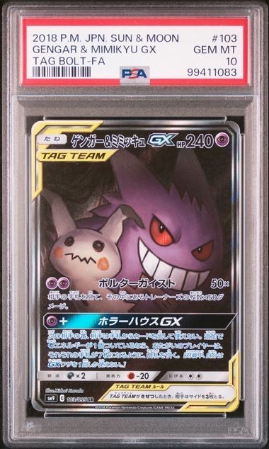 ゲンガー&ミミッキュGX SR: SA[SM9 103/095](拡張パック「タッグボルト」)