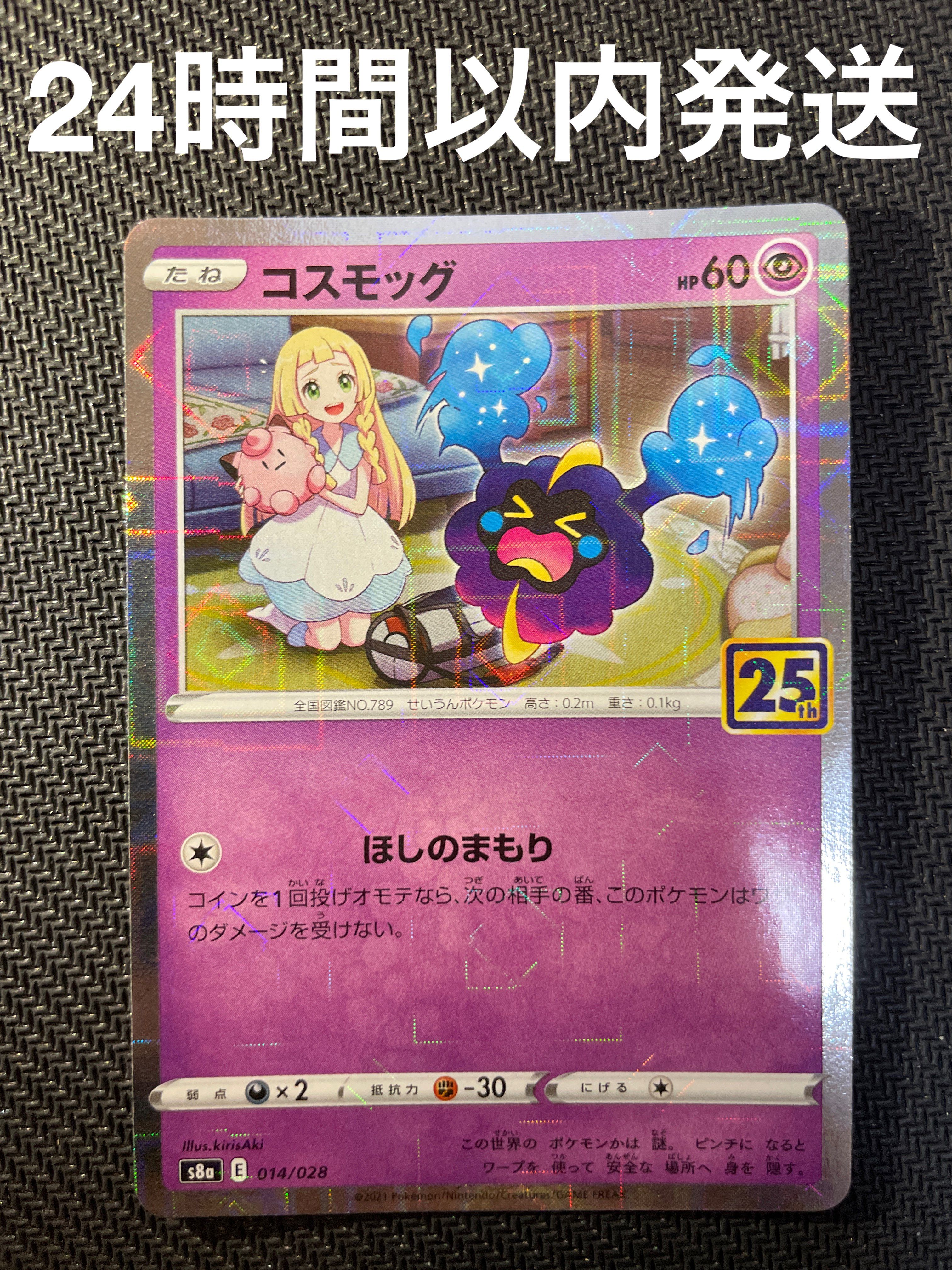 コスモッグ ノーマル [S8a 014/028](拡張パック「25th ANNIVERSARY COLLECTION」)
