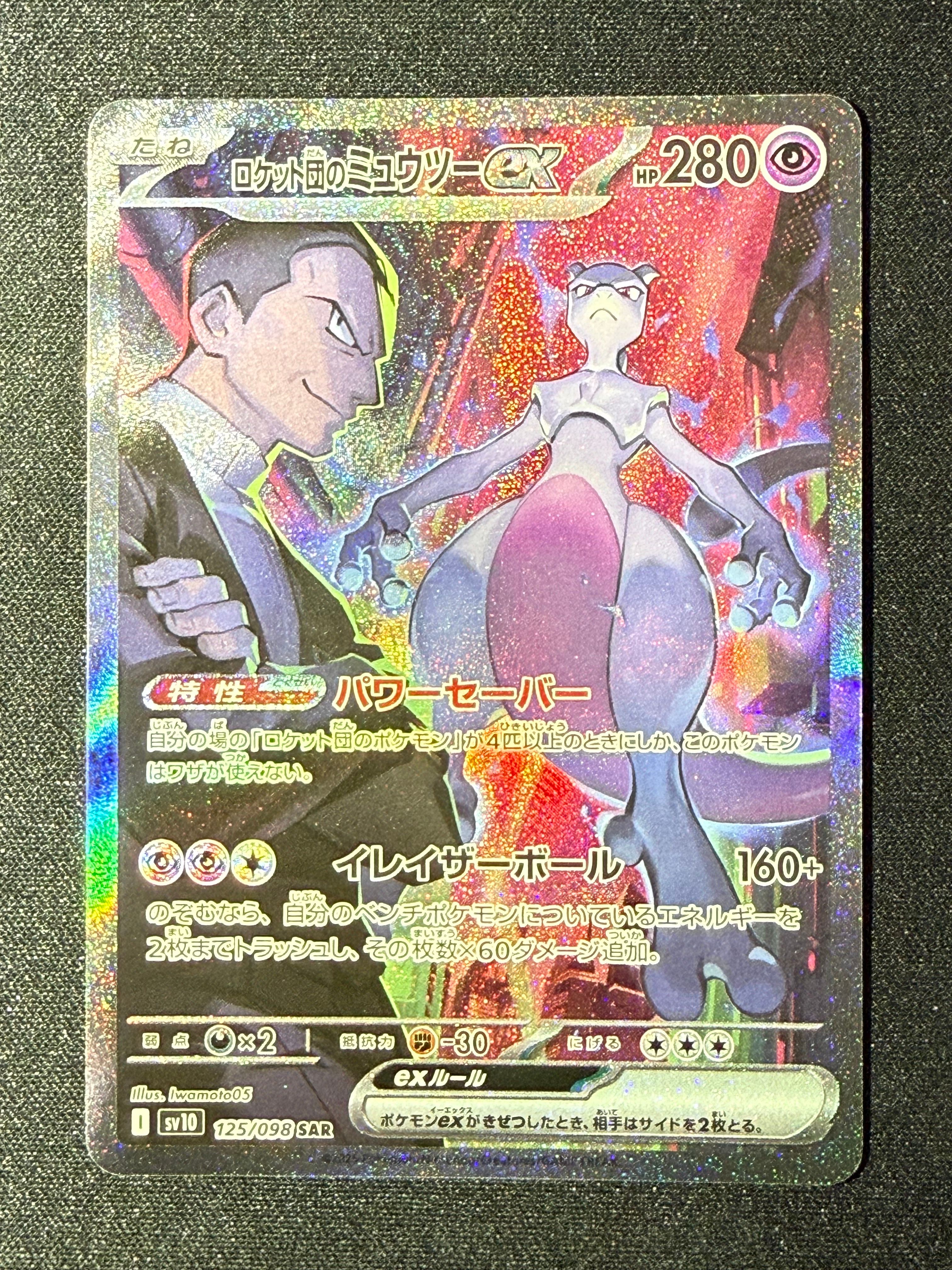 ロケット団のミュウツーex SAR [SV10 125/098](拡張パック「ロケット団の栄光」)