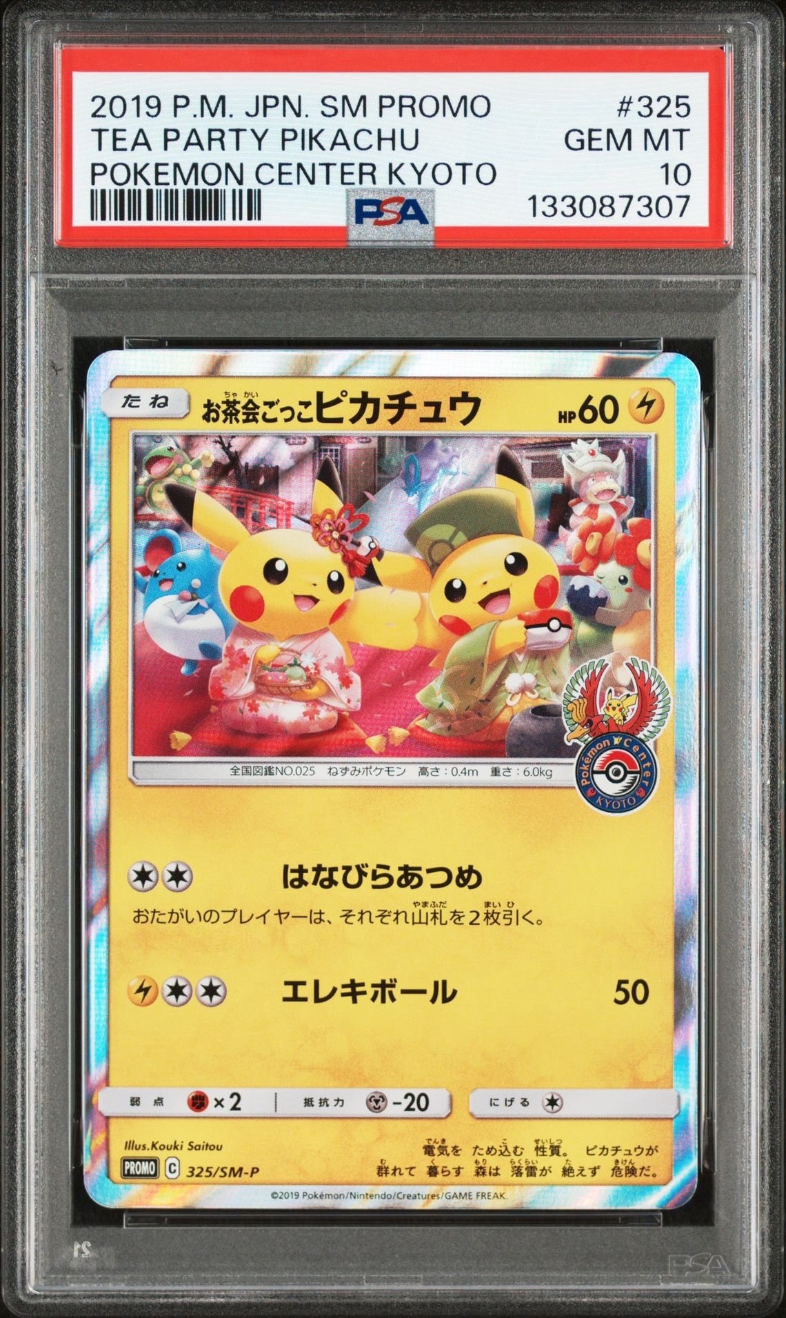 お茶会ごっこピカチュウ: プロモ[SM-P 325](プロモーションカード「SM-P」)