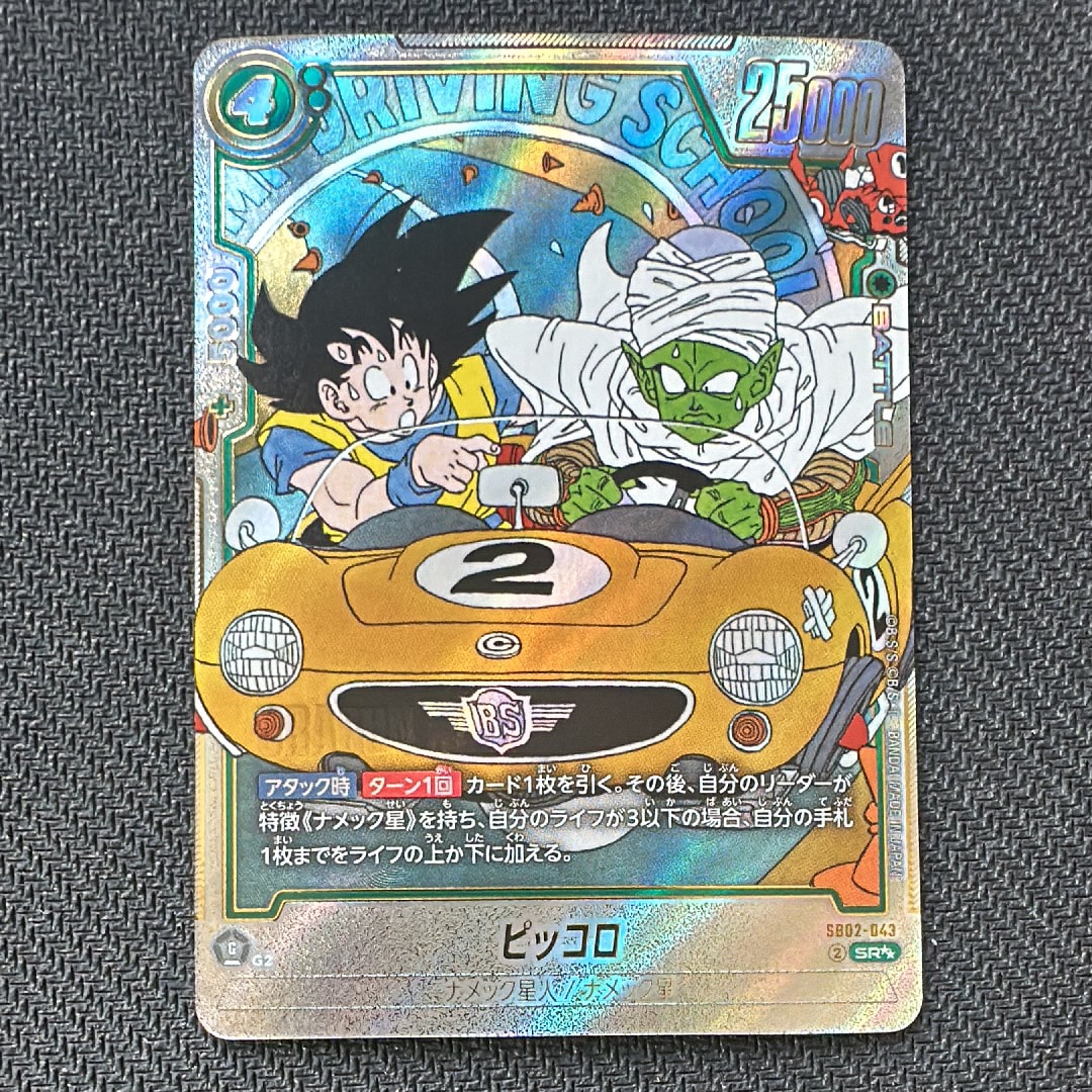 ピッコロ SR★★ [SB02-043](フュージョンワールド「MANGA BOOSTER 02」)