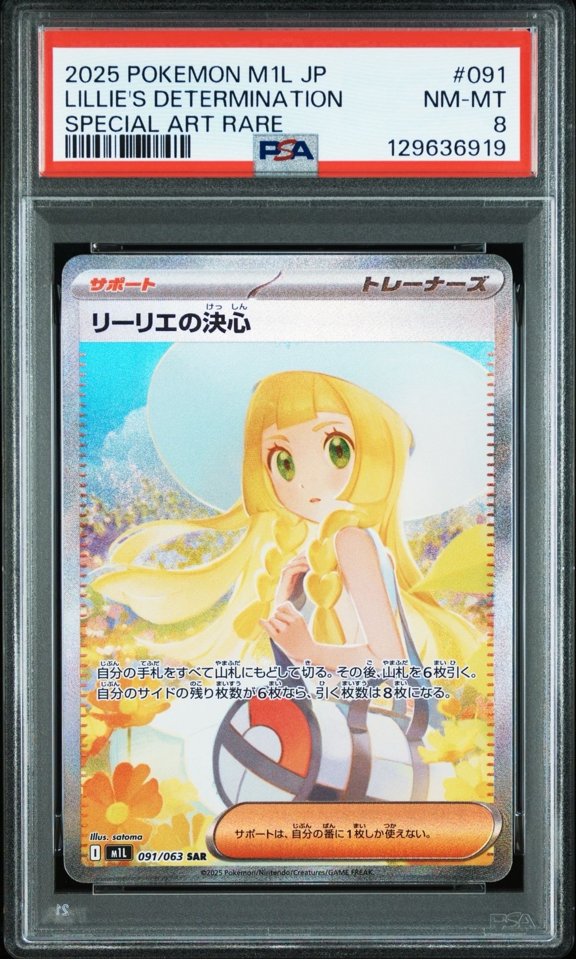リーリエの決心 SAR [M1L 091/063](拡張パック「メガブレイブ」)