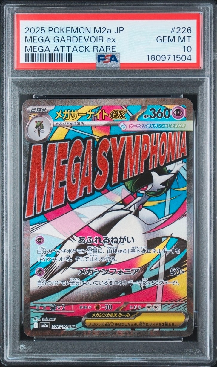 PSA10】メガサーナイトex MA [M2a 226/193](ハイクラスパック「MEGA