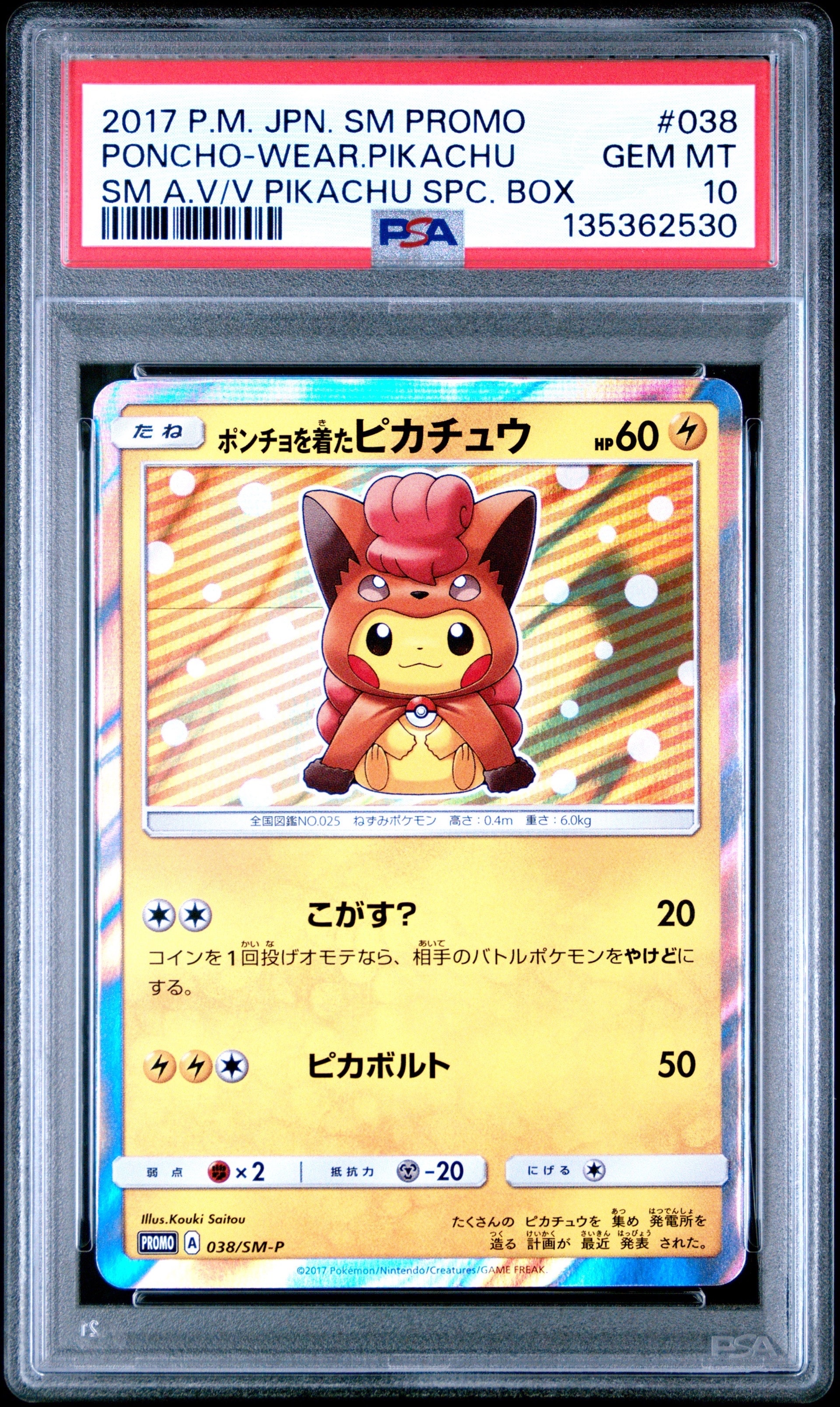 ポンチョを着たピカチュウ: プロモ[SM-P 038](プロモーション