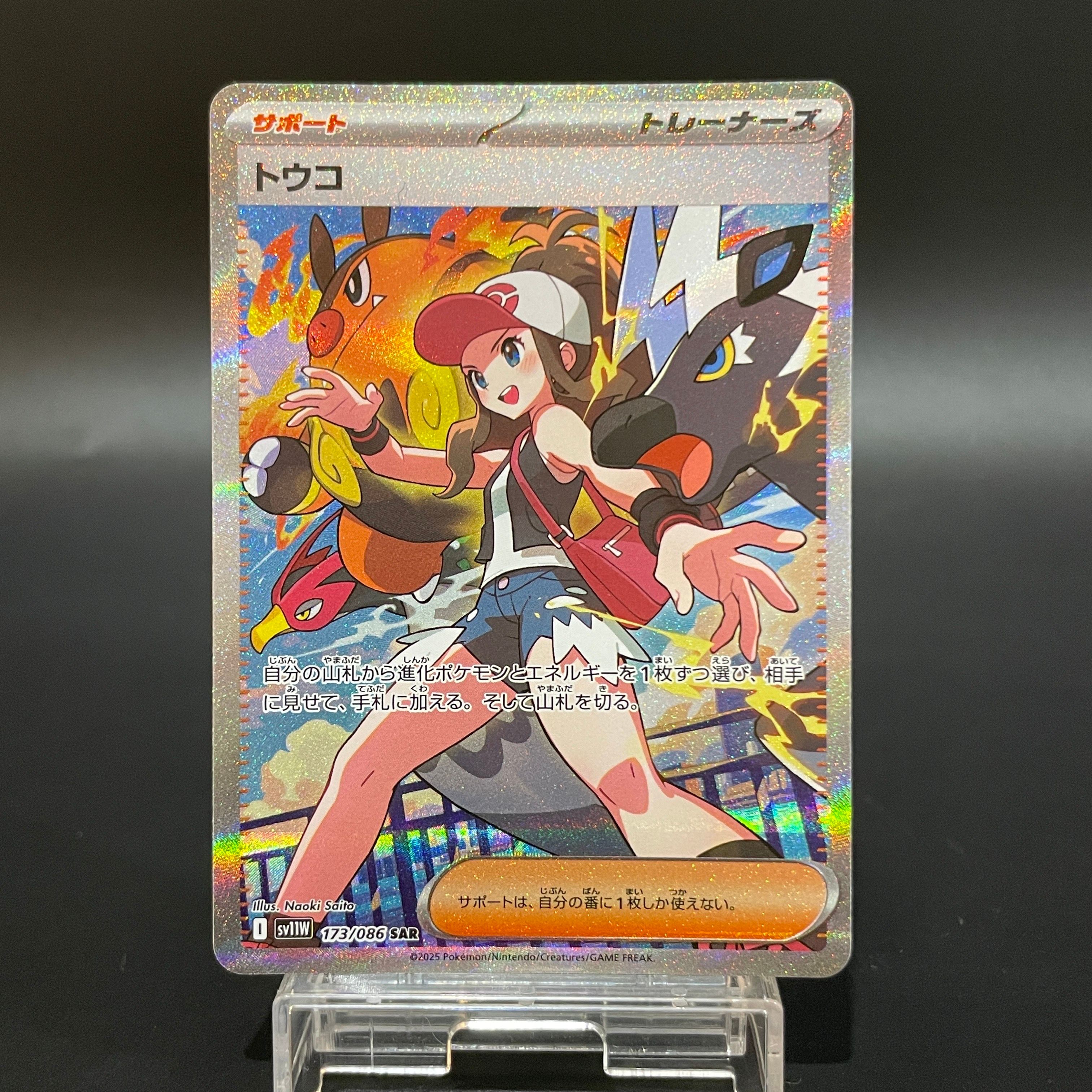 トウコ SAR [SV11W 173/086](拡張パック「ホワイトフレア」)
