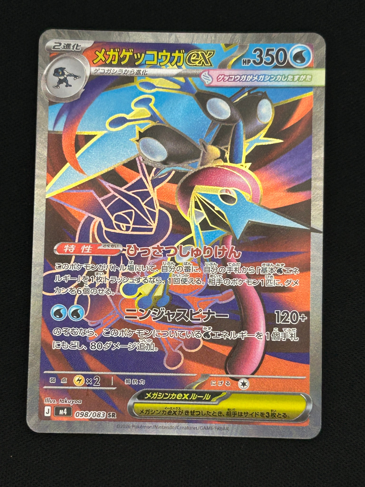 メガゲッコウガex SR [M4 098/083](拡張パック「ニンジャスピナー
