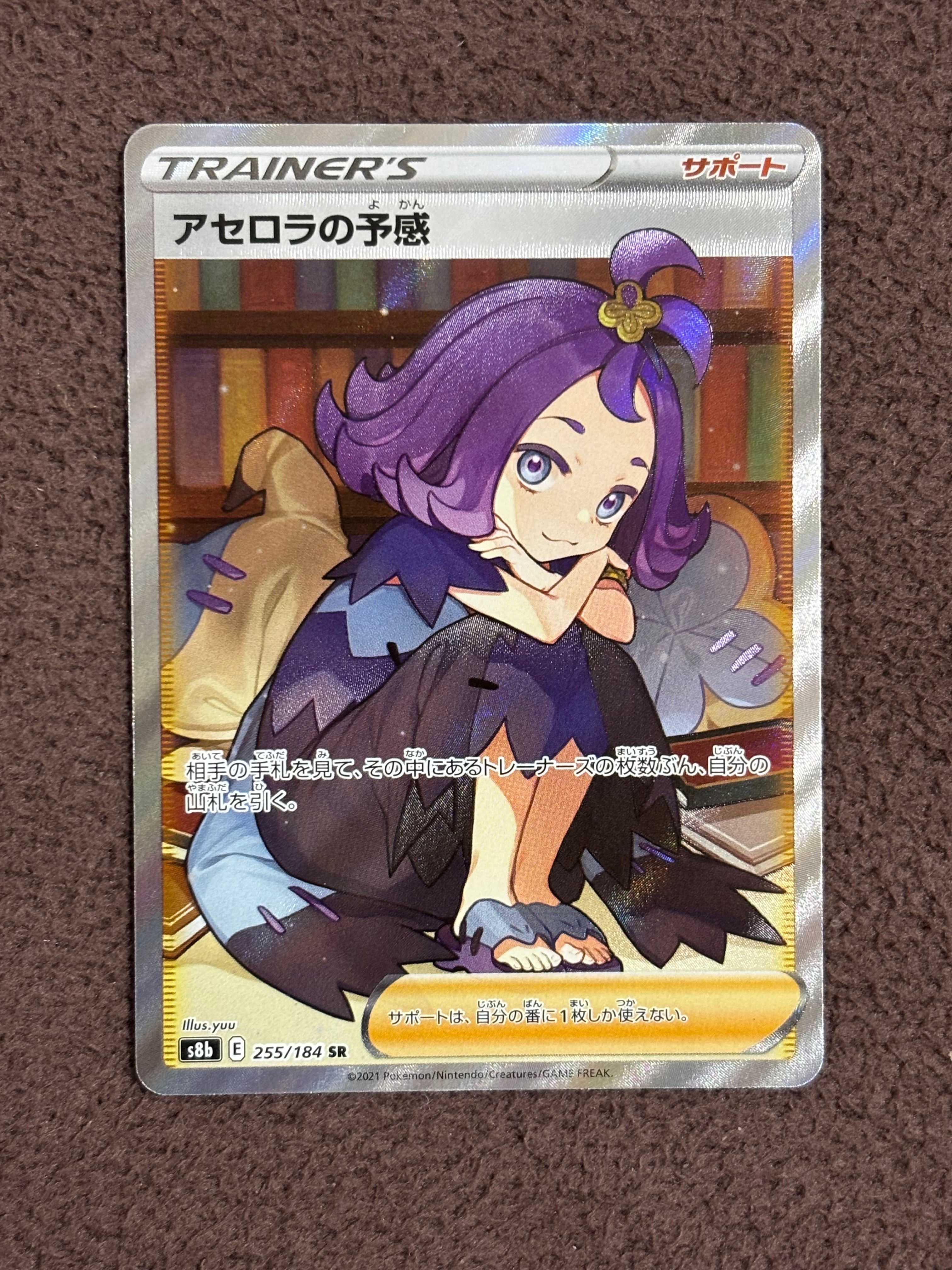 アセロラの予感 SR[S8b 255/184](ハイクラスパック「VMAXクライマックス」)