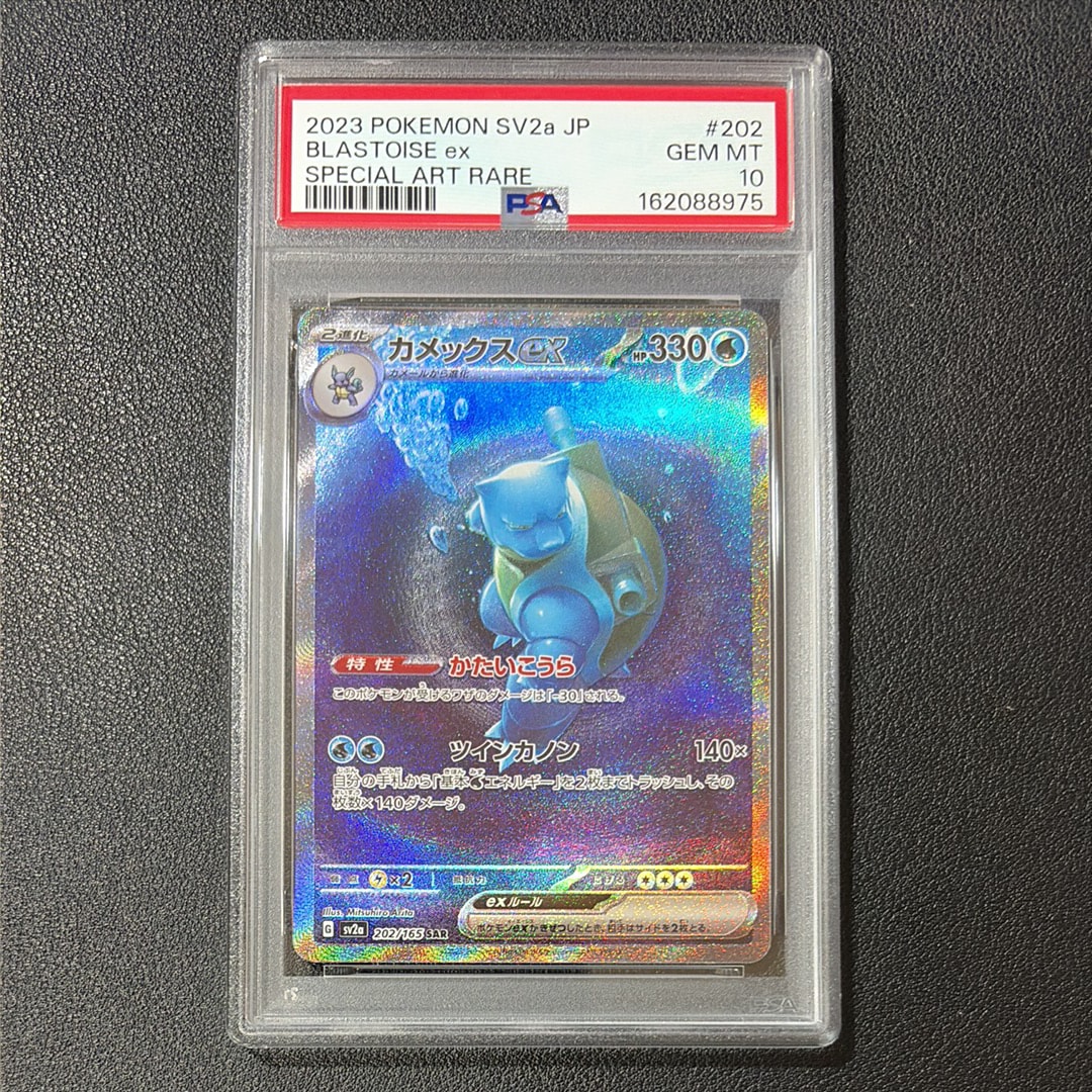 カメックスex SAR[SV2a 202/165](強化拡張パック「ポケモンカード151