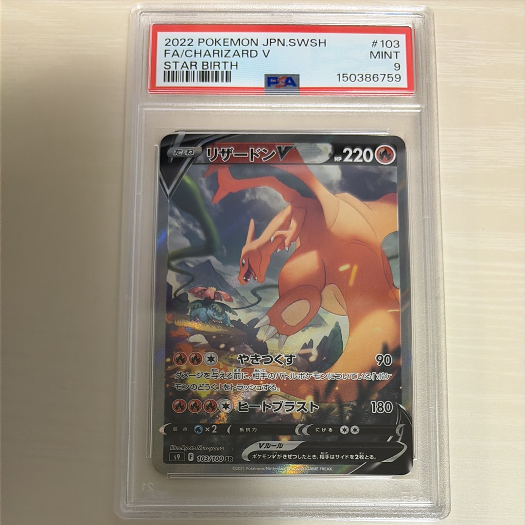PSA10】リザードンV SR: SA[S9 103/100](拡張パック「スターバース