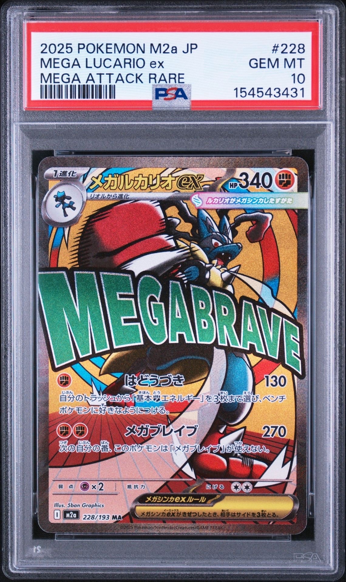 メガルカリオex MA [M2a 228/193](ハイクラスパック「MEGAドリームex」)