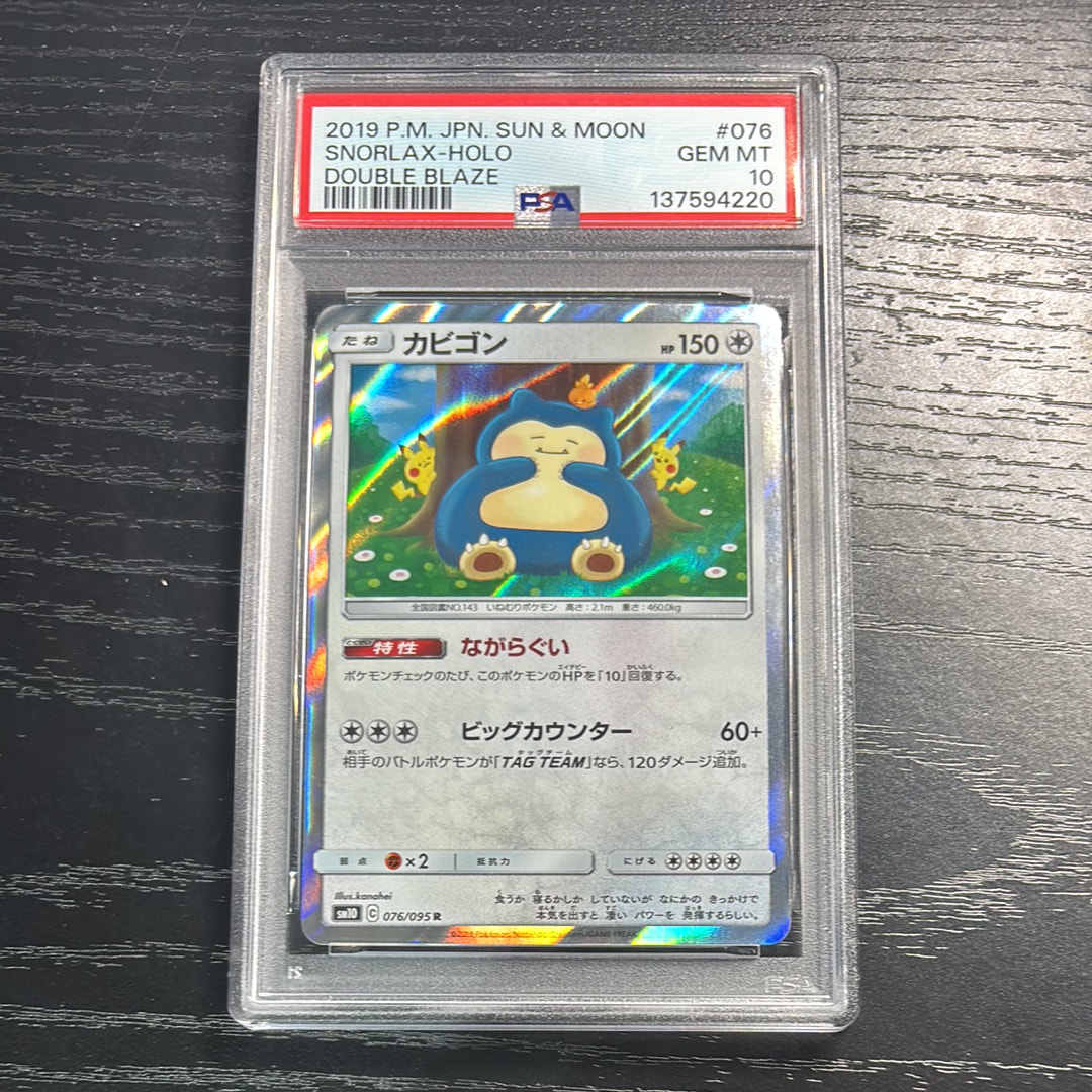 PSA10】カビゴン R [SM10 076/095](拡張パック「ダブルブレイズ」) 1枚