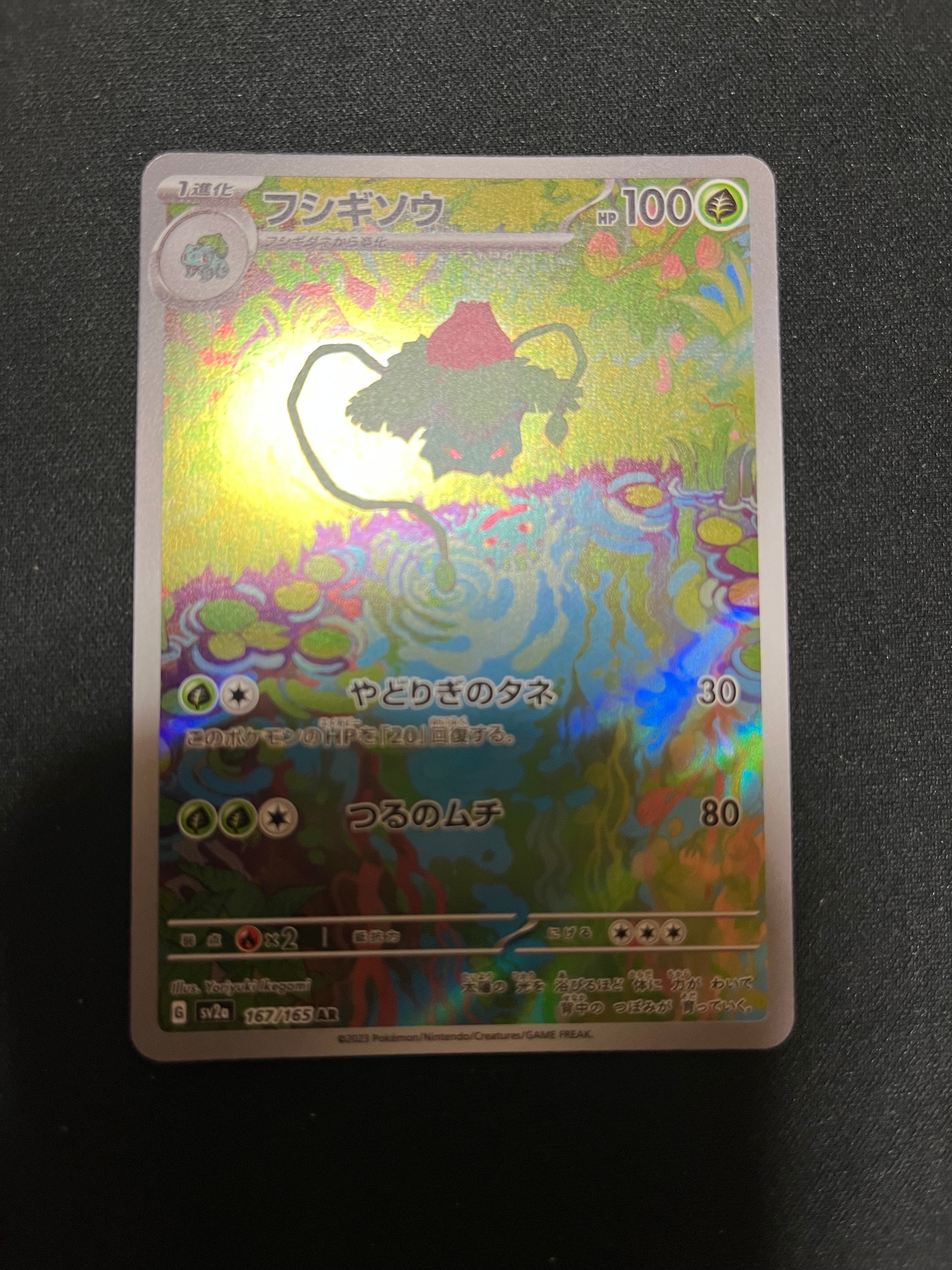フシギソウ AR[SV2a 167/165](強化拡張パック「ポケモンカード151」)