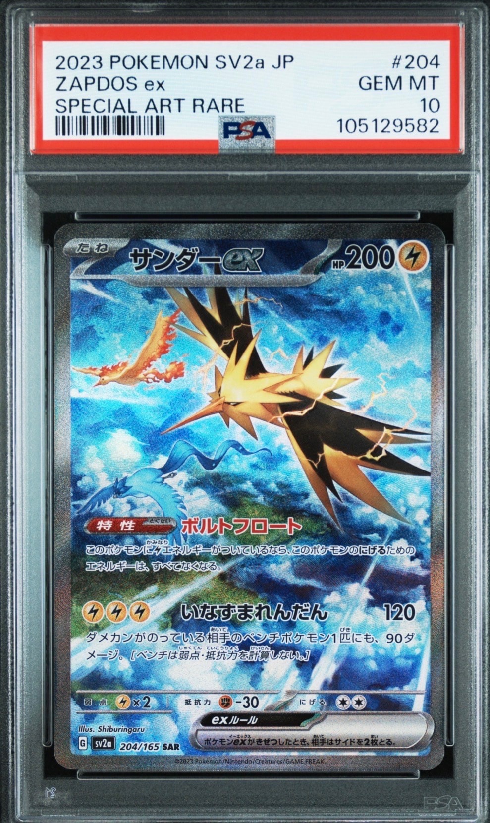 サンダーex SAR[SV2a 204/165](強化拡張パック「ポケモンカード151」)